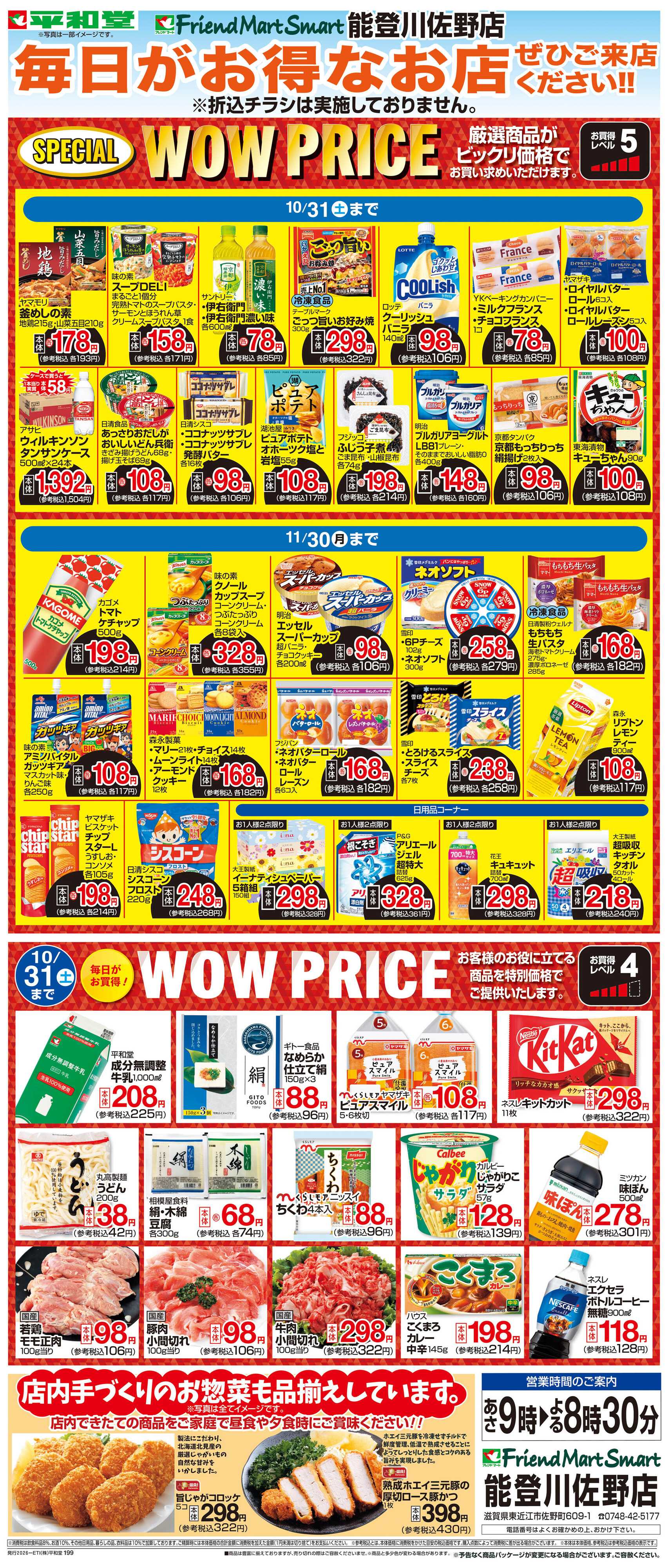 平和堂 WEB限定 10/1（木）～WOW PRICE