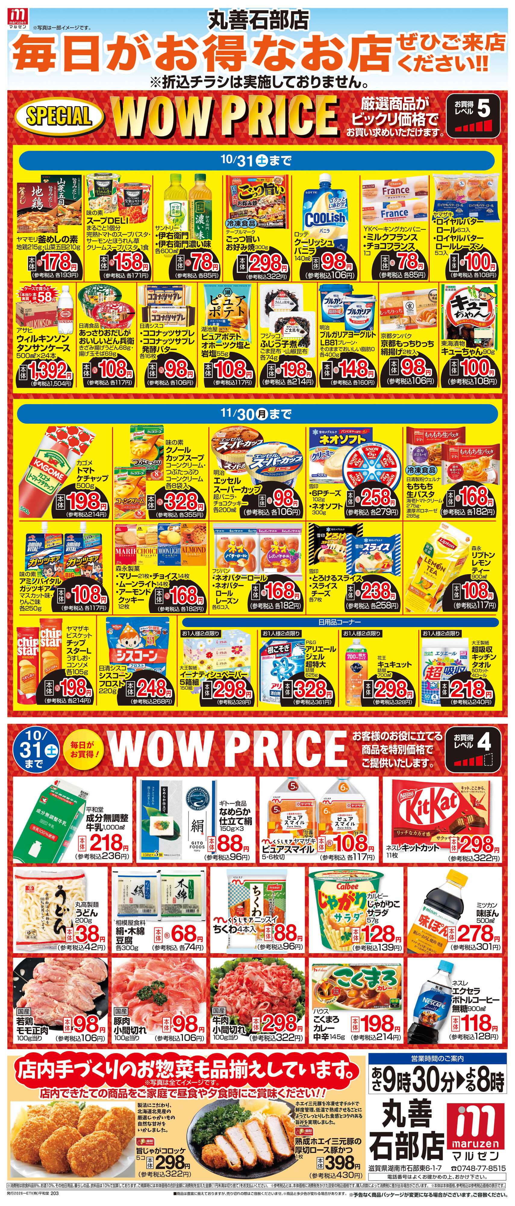 平和堂 WEB限定 10/1（木）～WOW PRICE