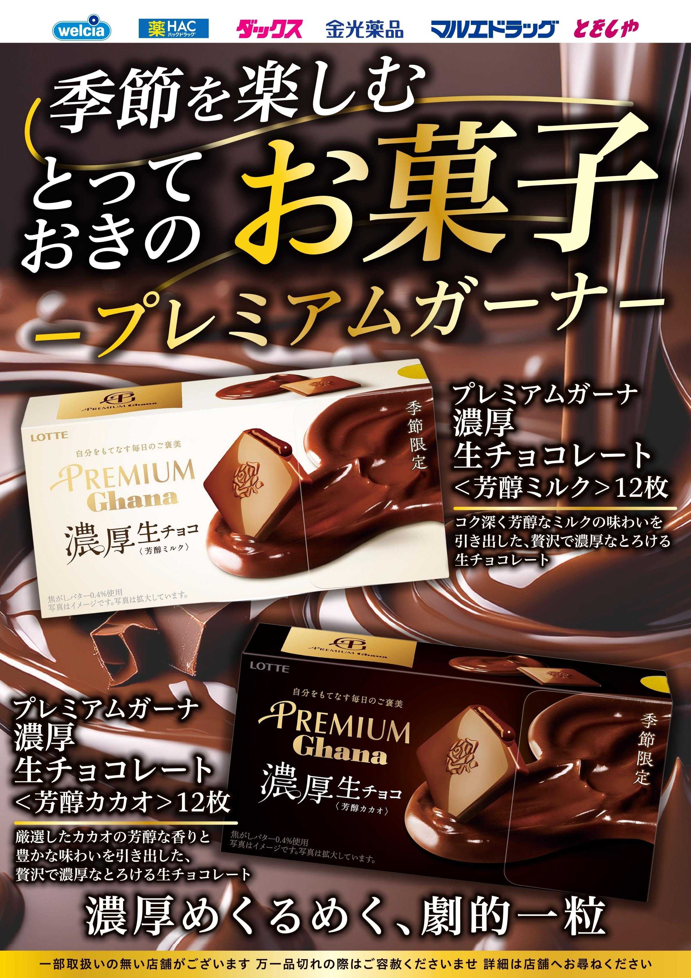 マルエドラッグ 10月おすすめ商品-菓子ガーナ