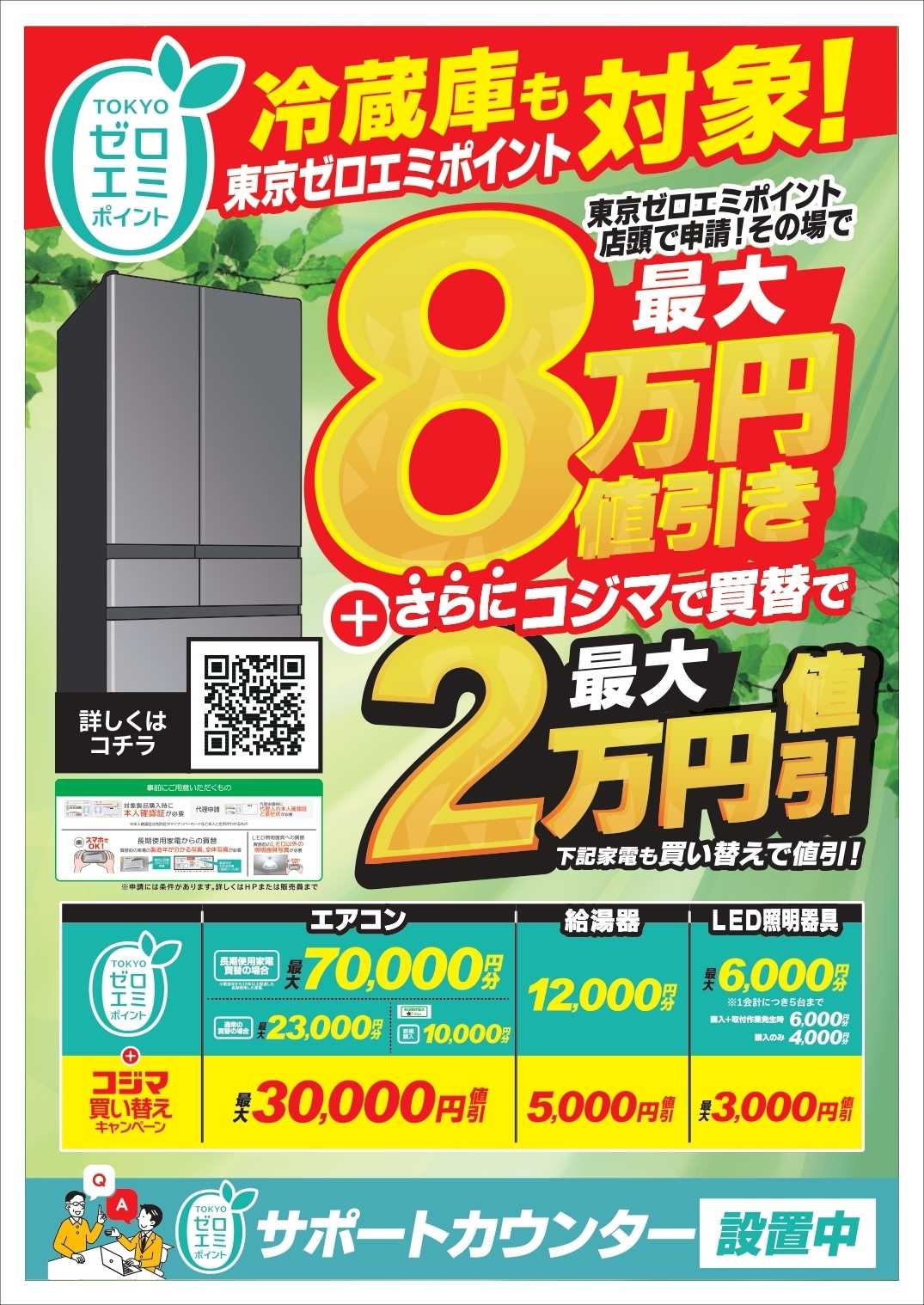 コジマ×ビックカメラ 【冷蔵庫も対象！】東京ゼロエミポイント