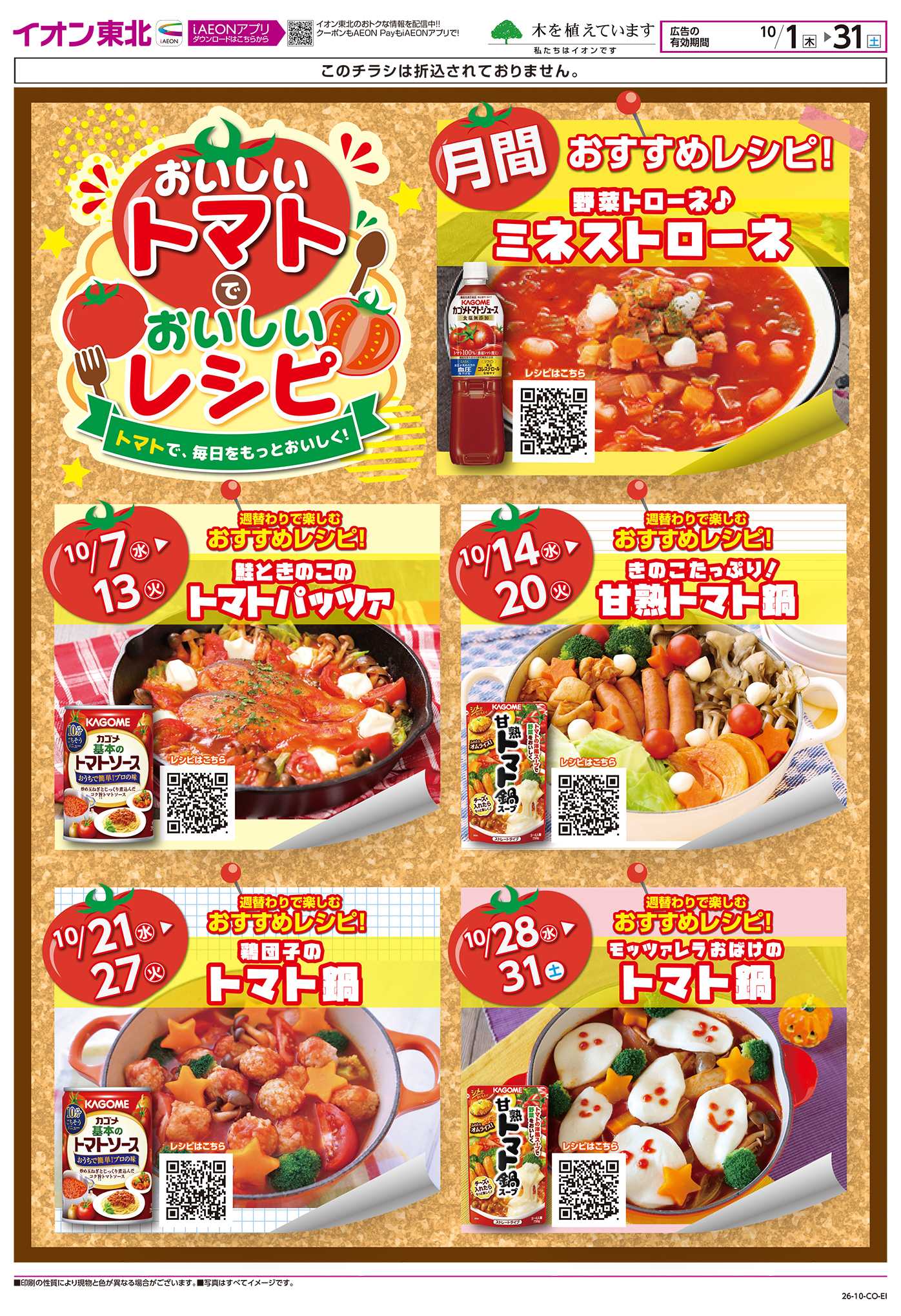 マックスバリュ おいしいトマトでおいしいレシピ