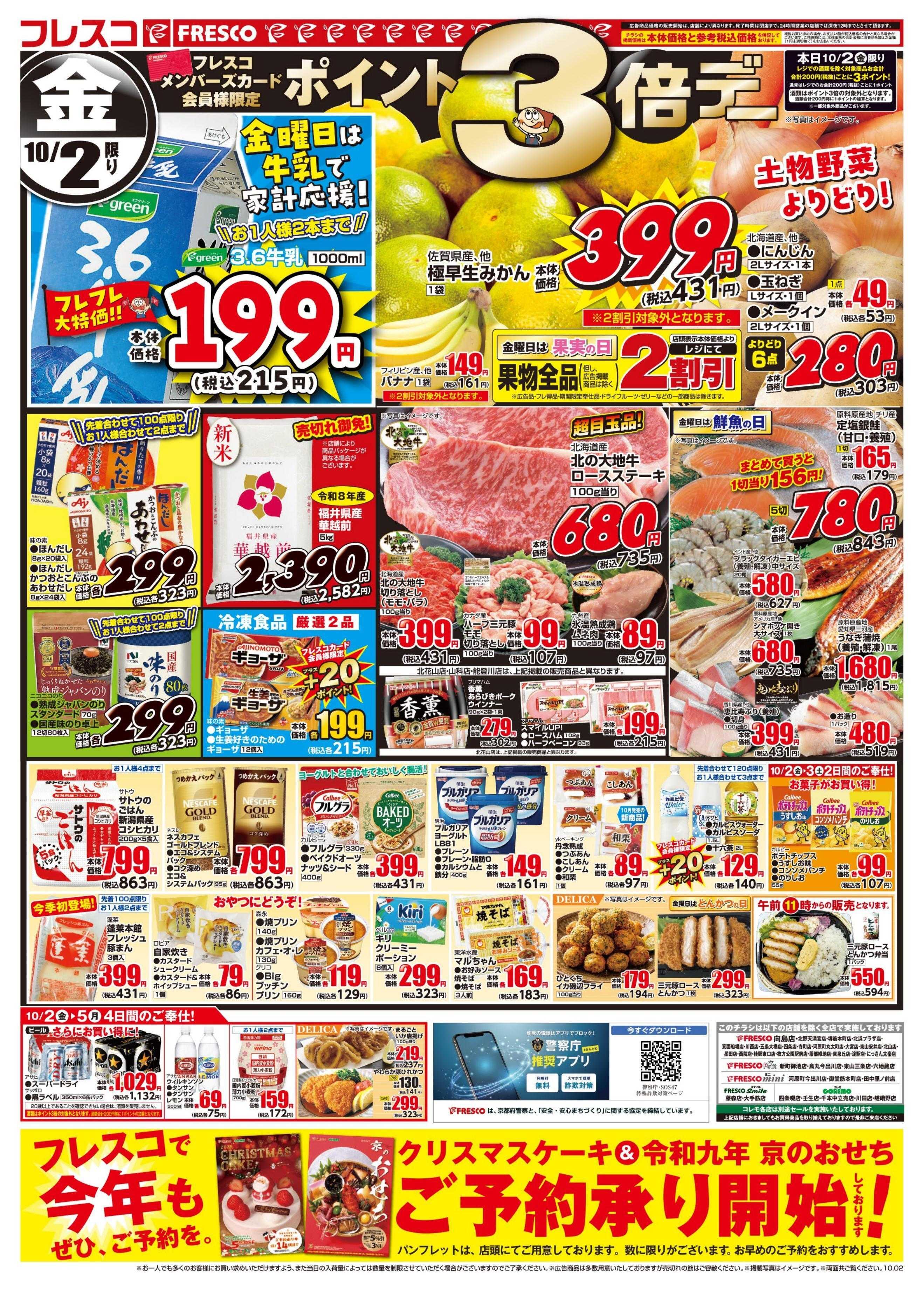 フレスコ 金曜日はポイント3倍デー＆牛乳がお買い得！