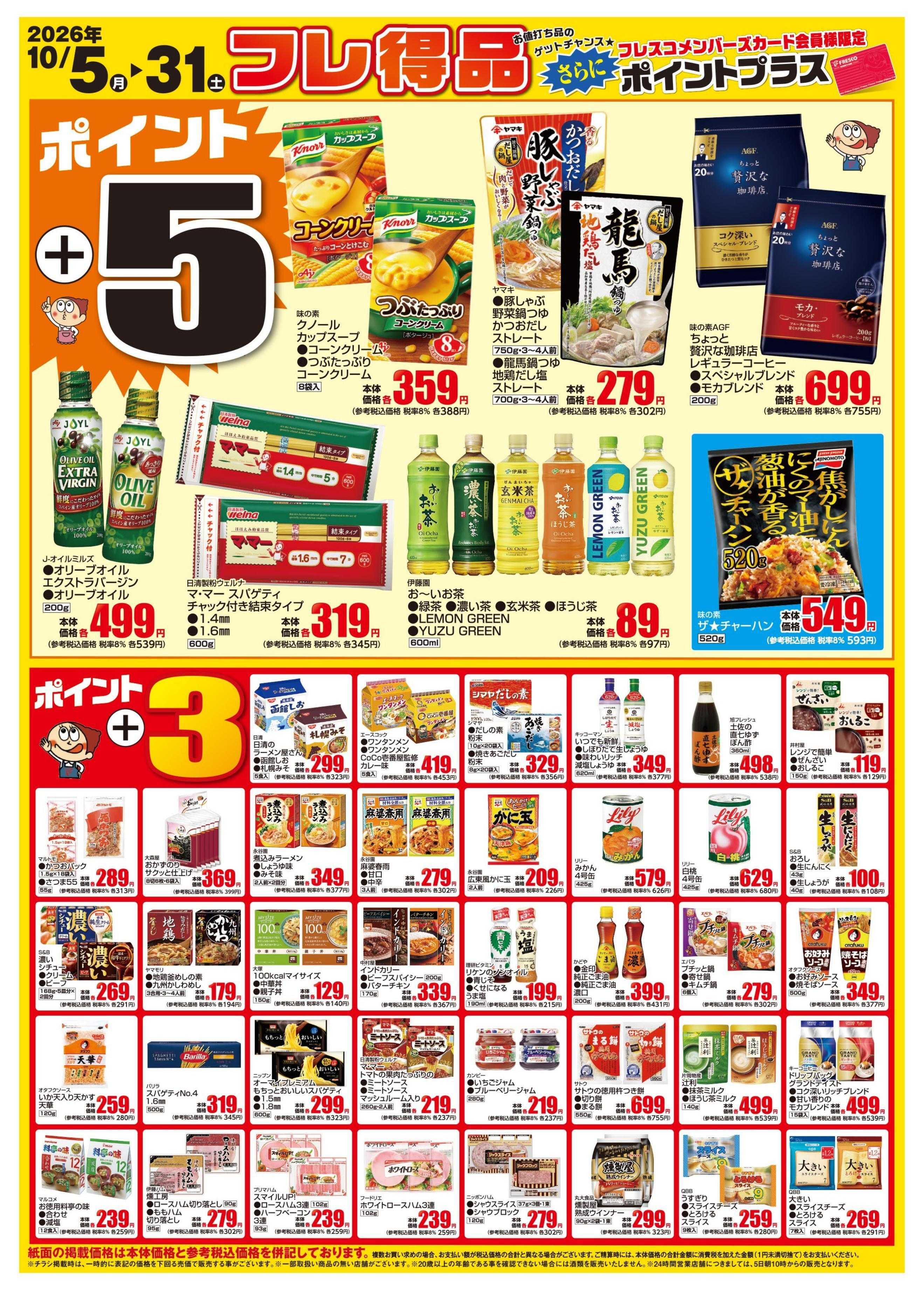 フレスコ 今月のフレ得品！