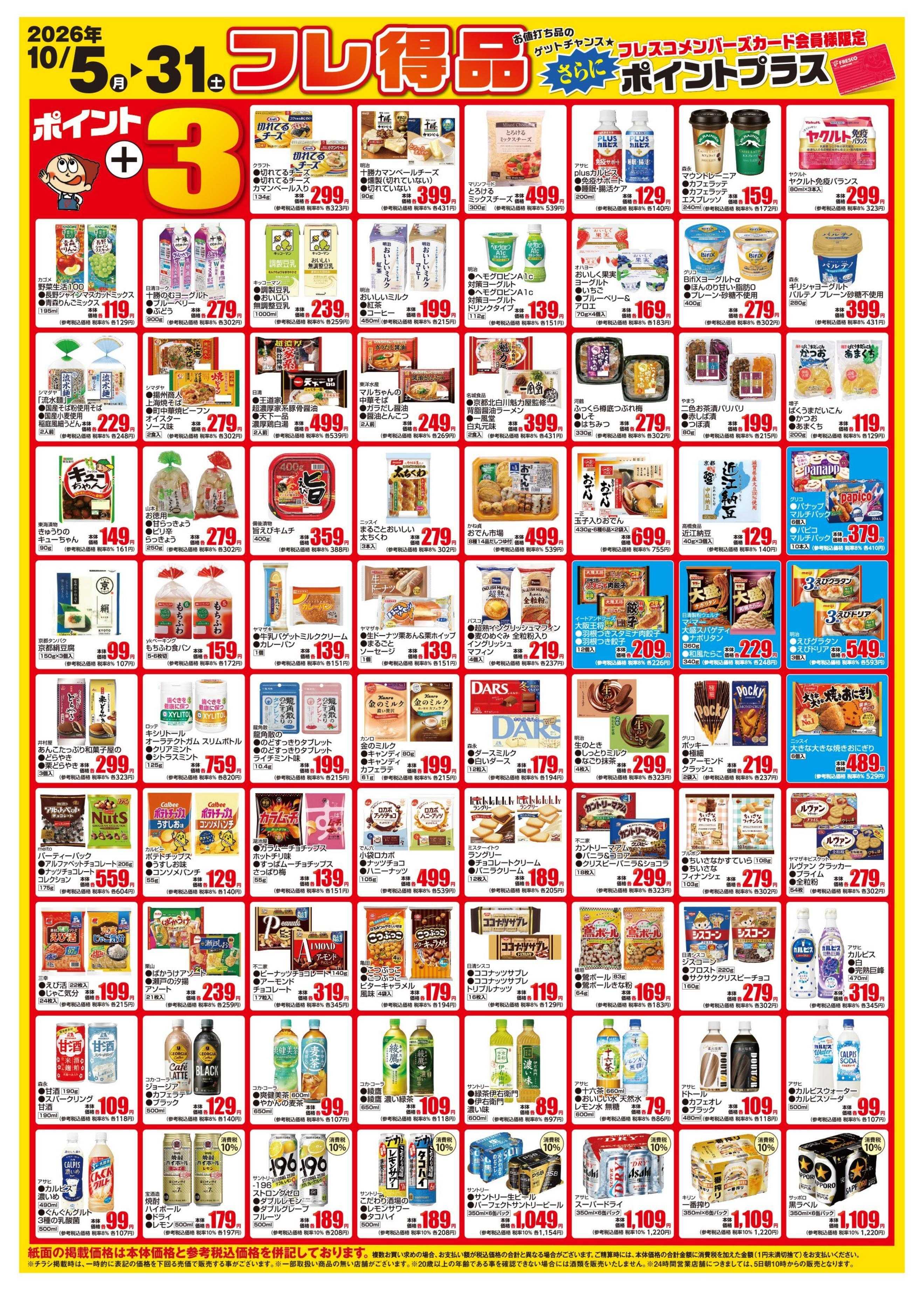 フレスコ 今月のフレ得品！