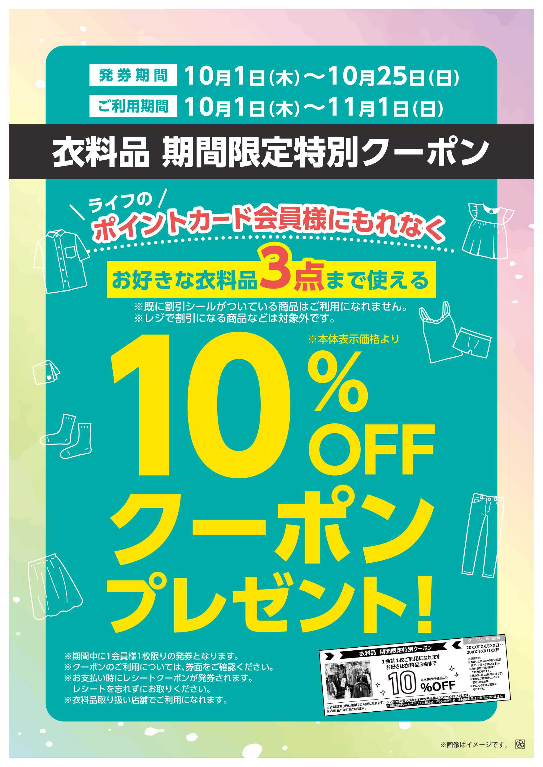 ライフ 10/1(木)～衣料品期間限定クーポン