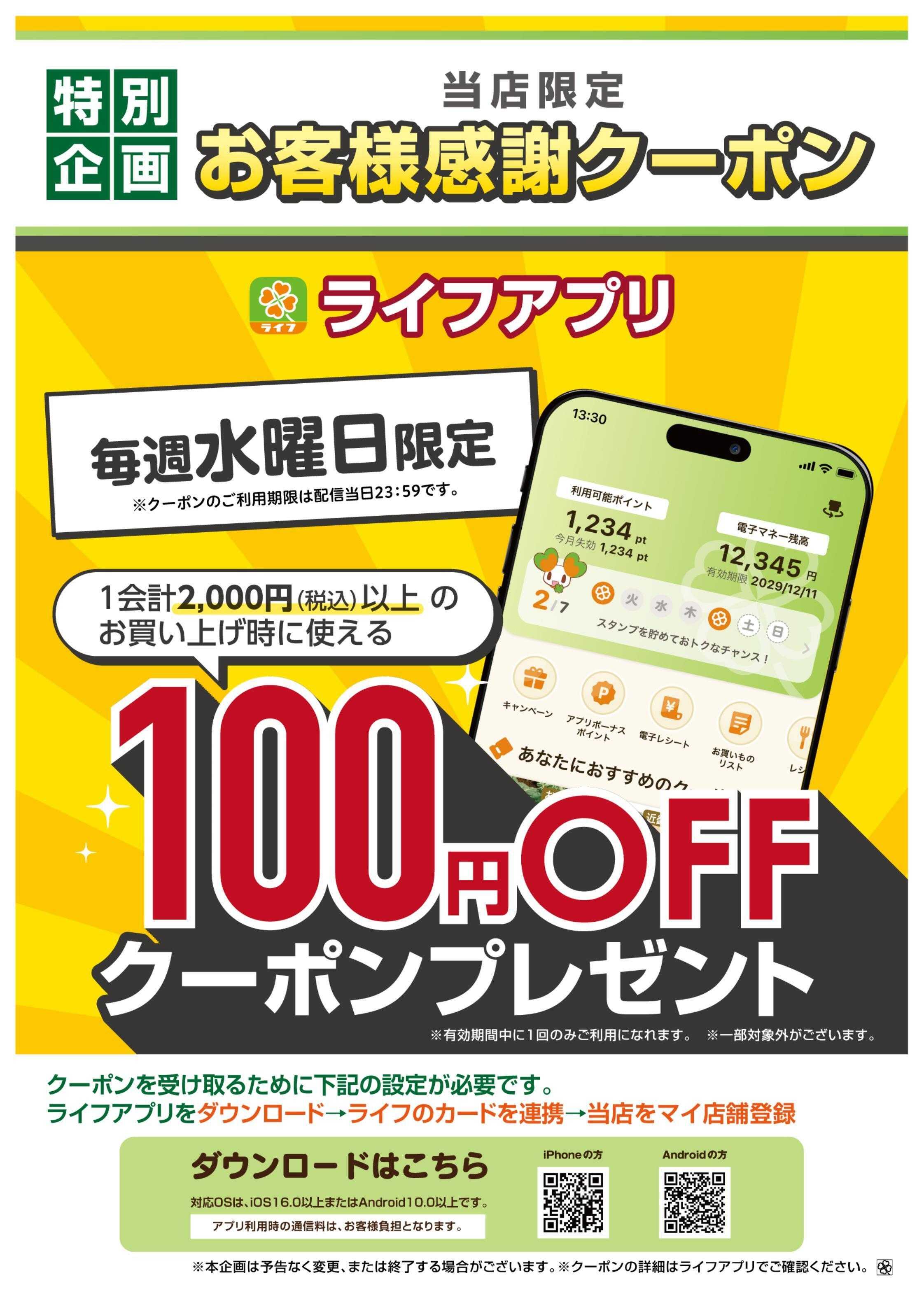 ライフ ライフアプリ 10月の水曜クーポン