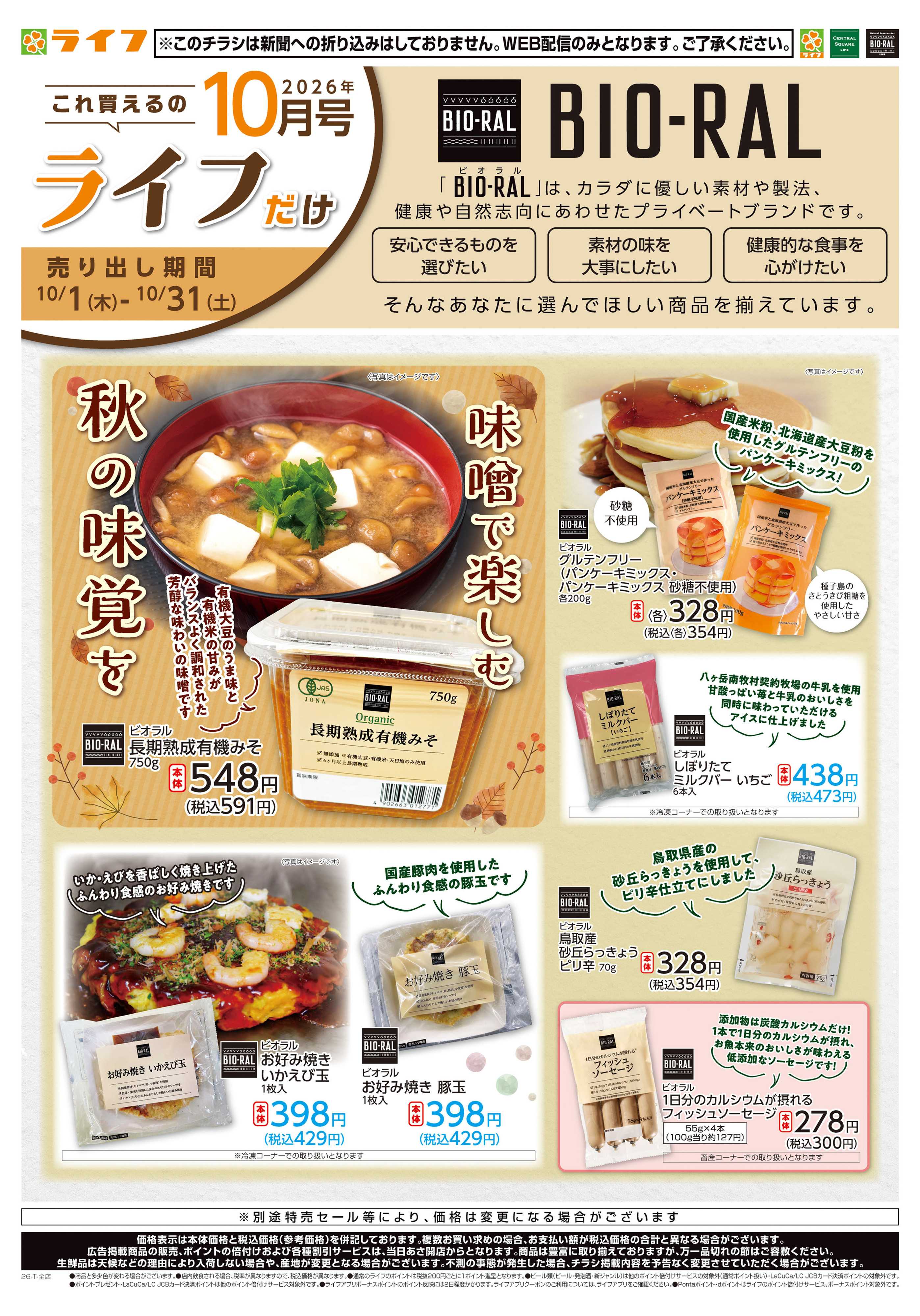 ライフビオラル 10/1(木)～これ買えるのライフだけ