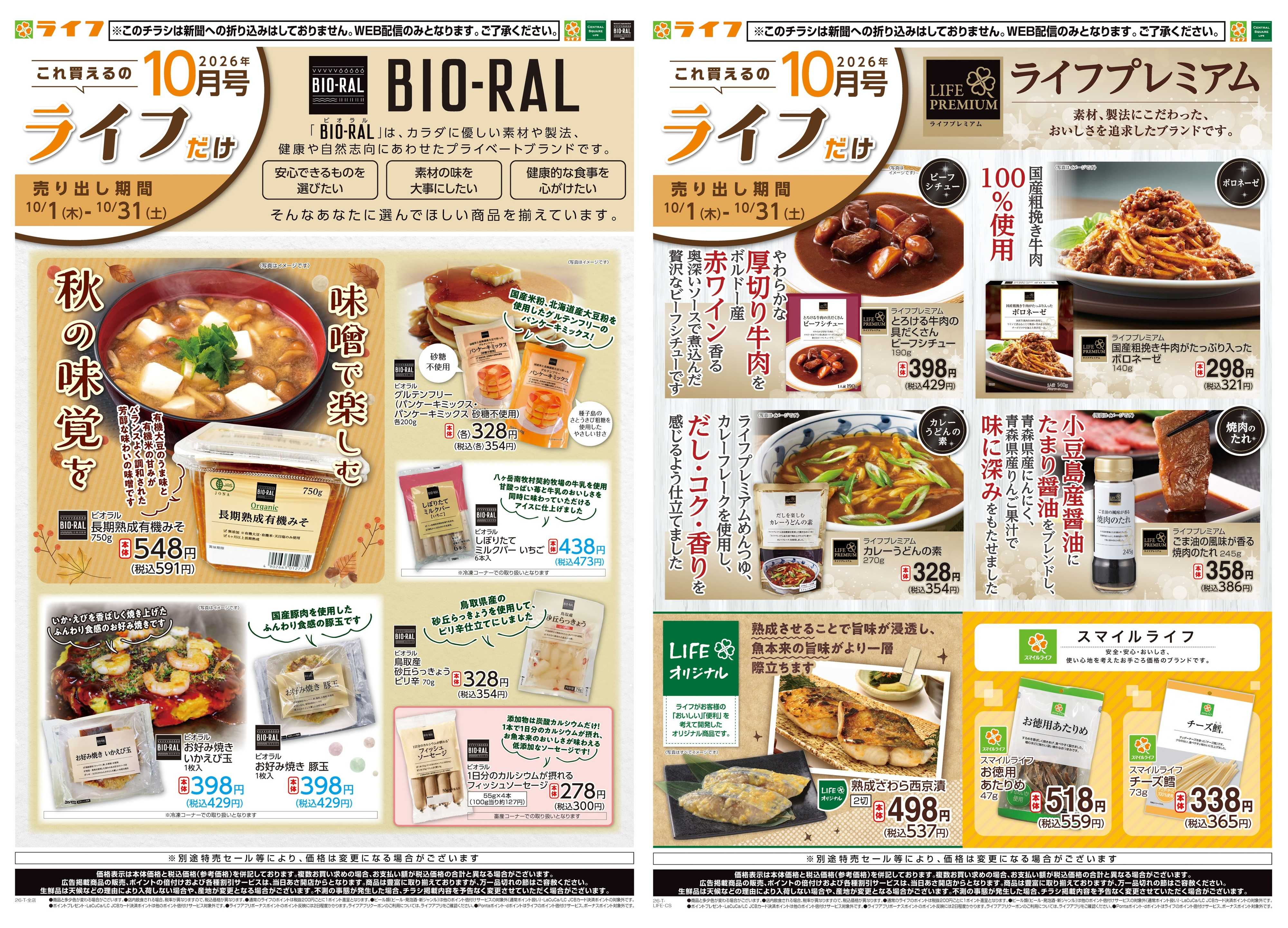 ライフ 10/1(木)～これ買えるのライフだけ