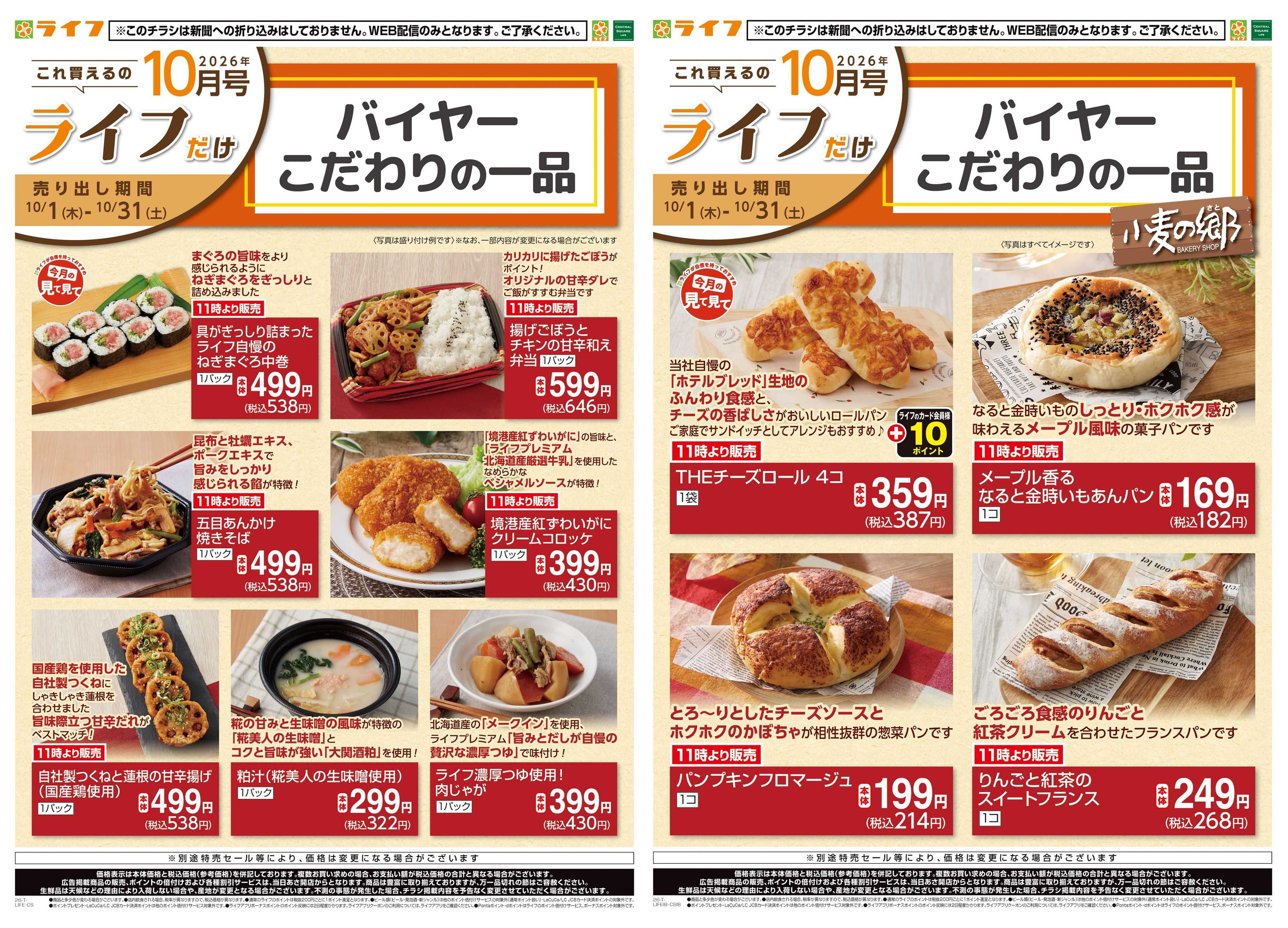 ライフ 10/1(木)～これ買えるのライフだけ