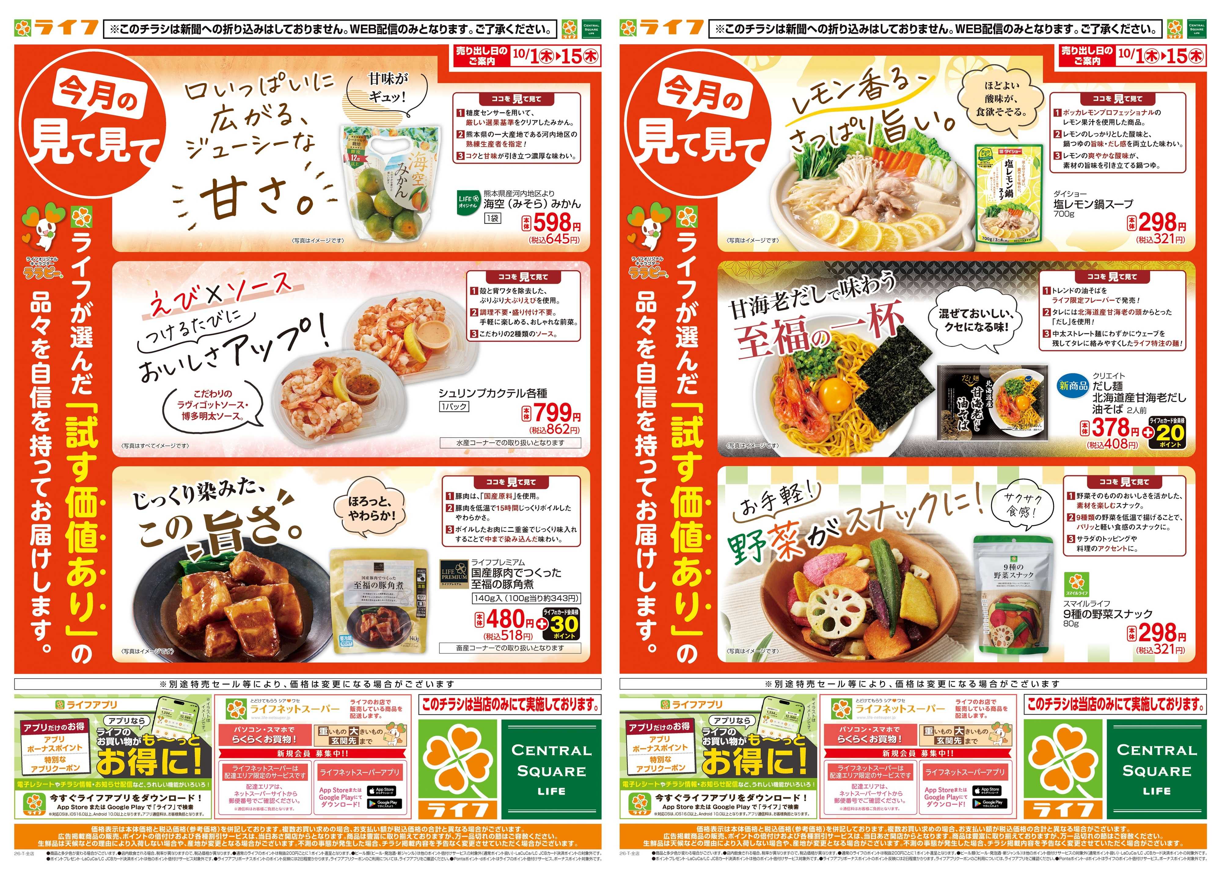 ライフ 10/1(木)～今月の見て見て