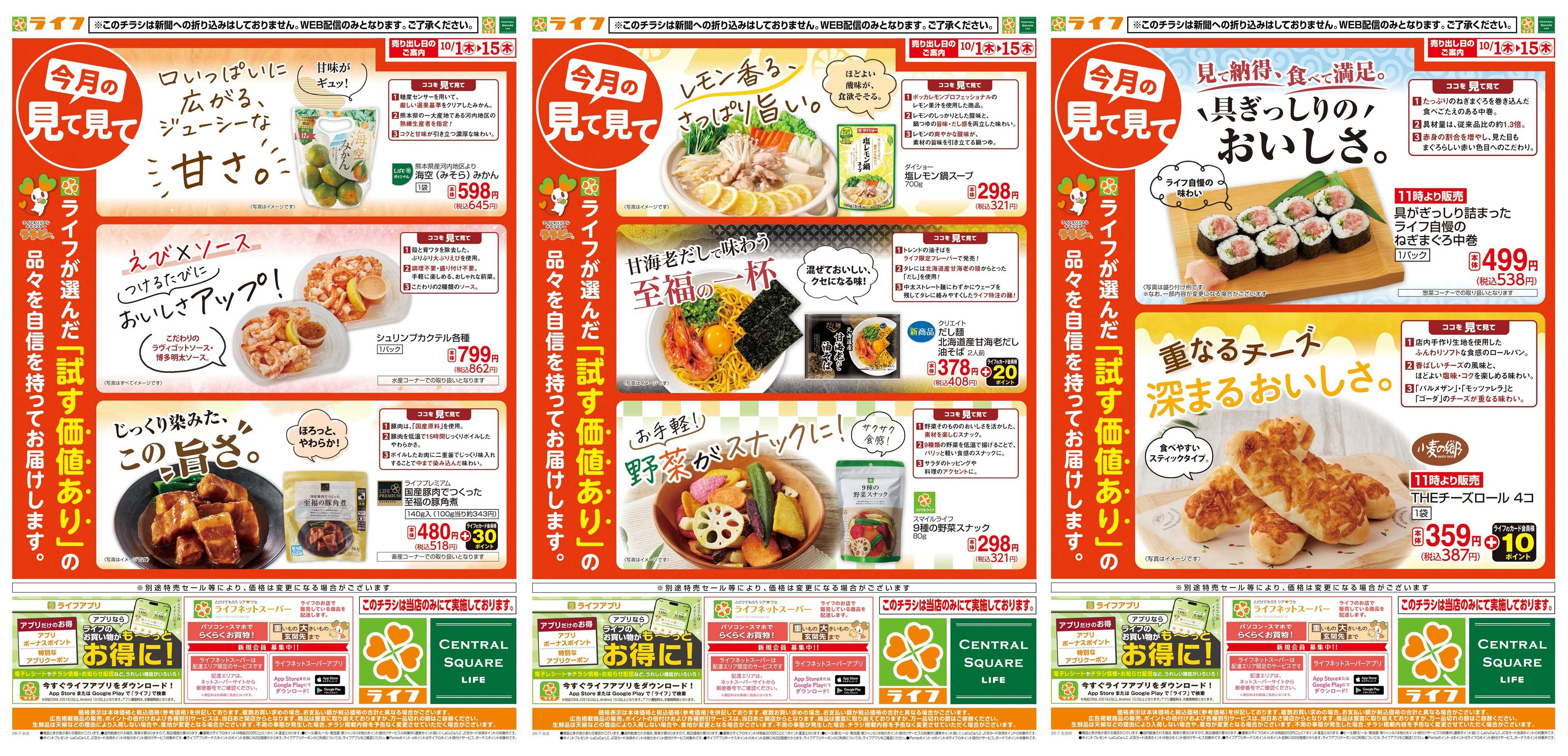 ライフ 10/1(木)～今月の見て見て