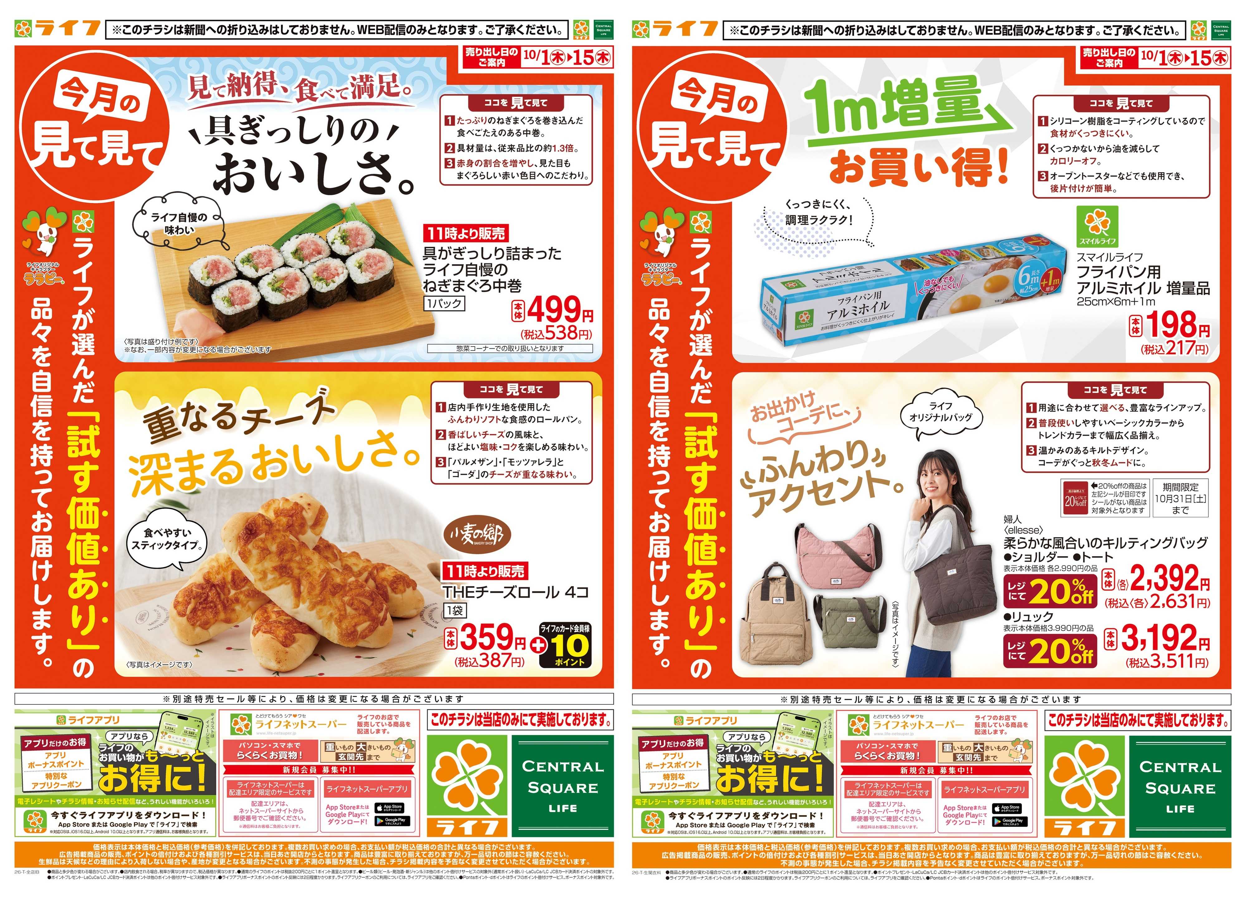 ライフ 10/1(木)～今月の見て見て