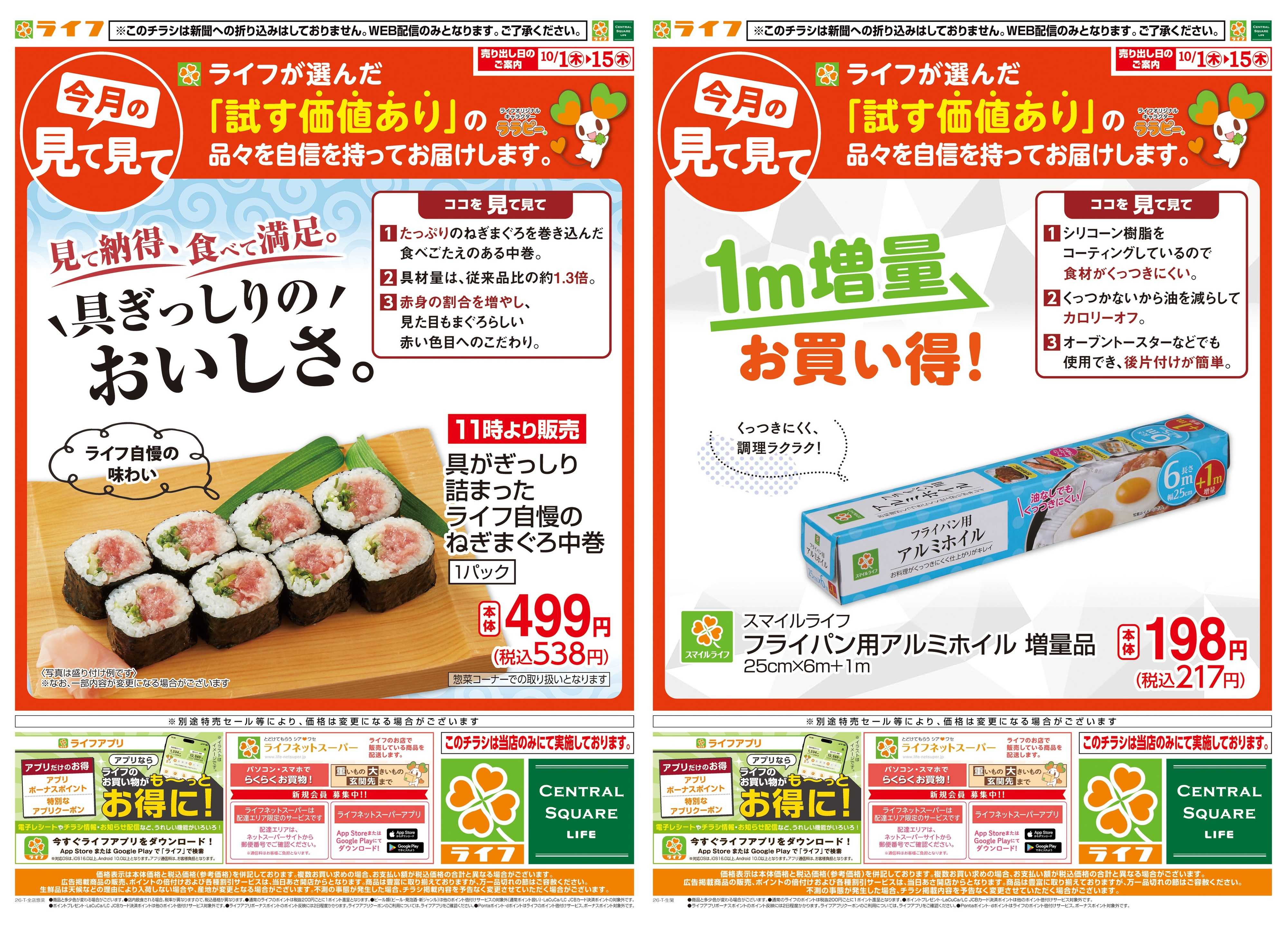 ライフ 10/1(木)～今月の見て見て