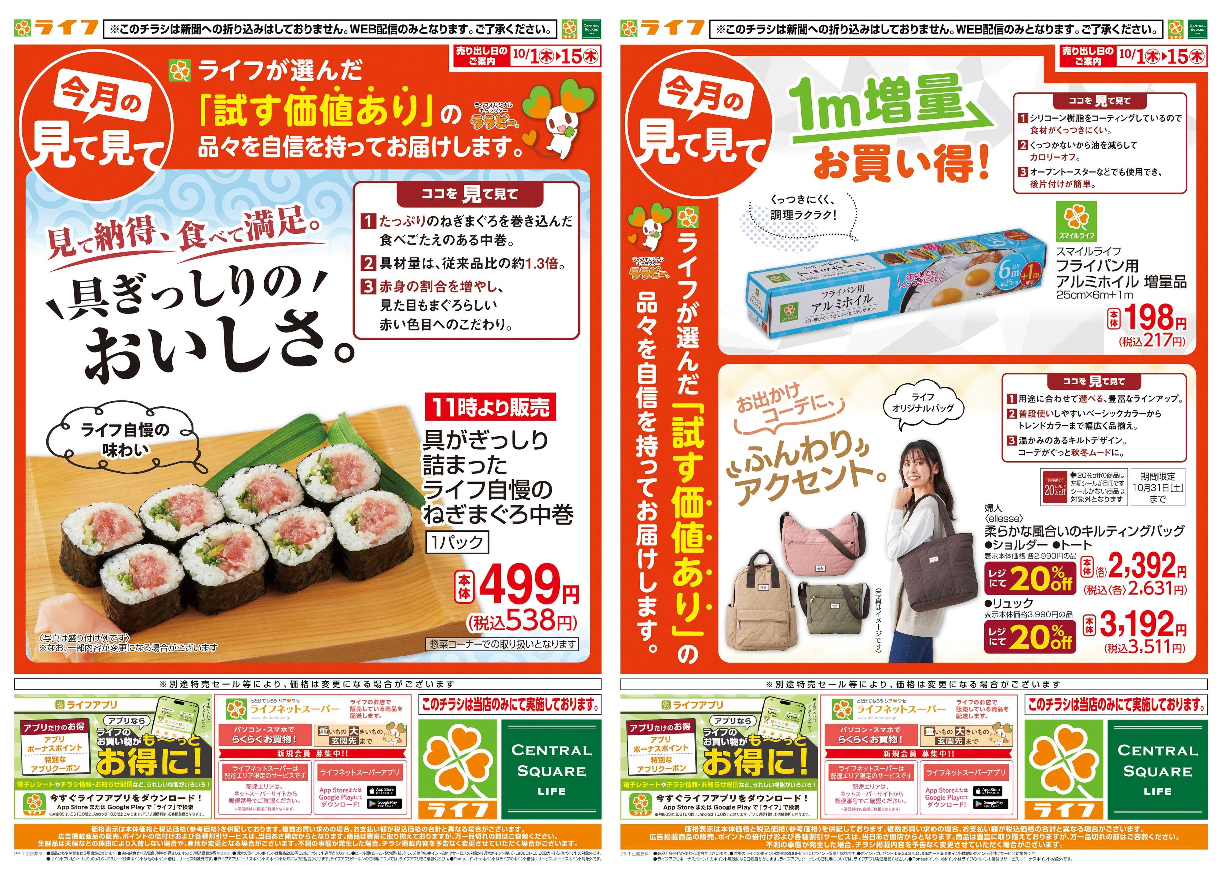ライフ 10/1(木)～今月の見て見て