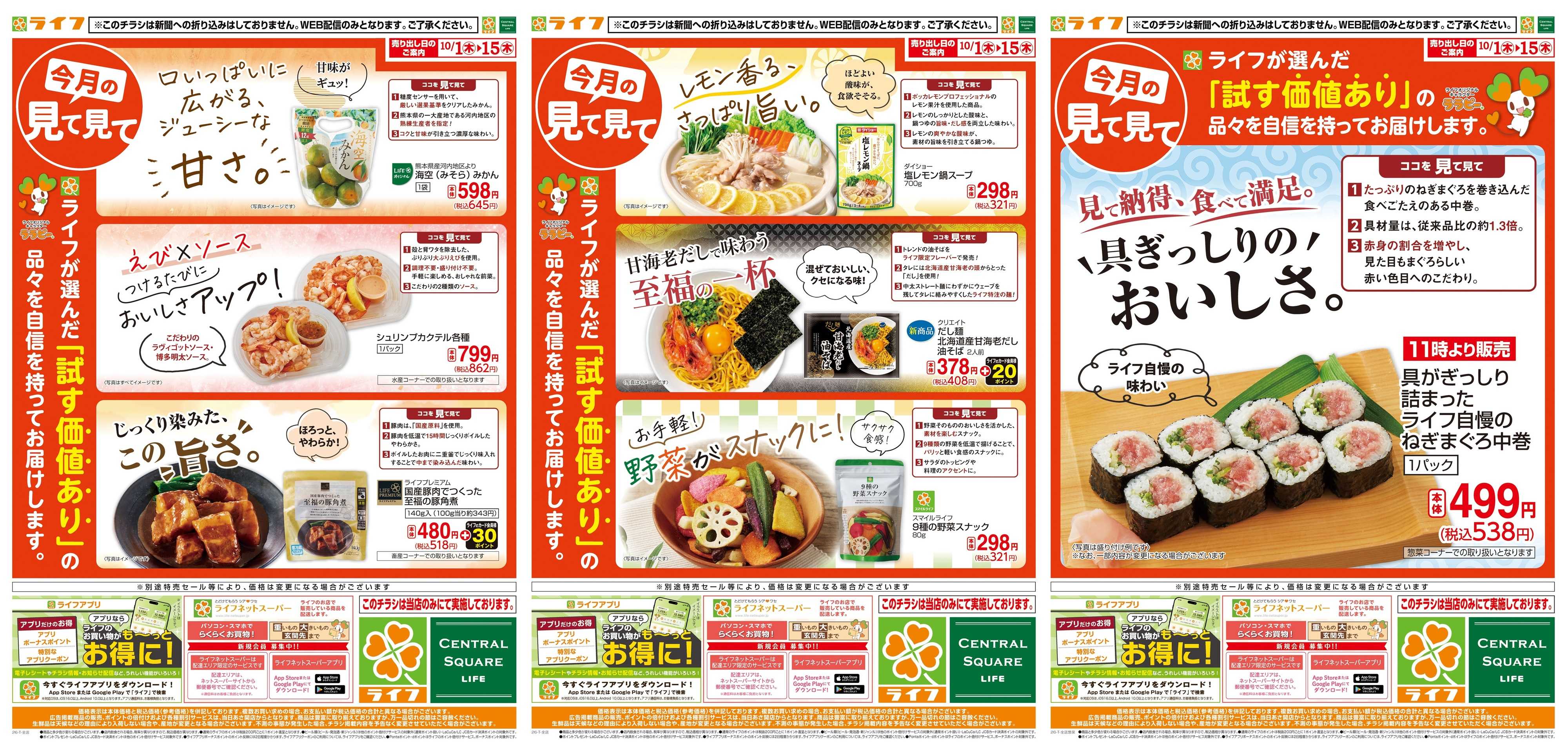 ライフ 10/1(木)～今月の見て見て