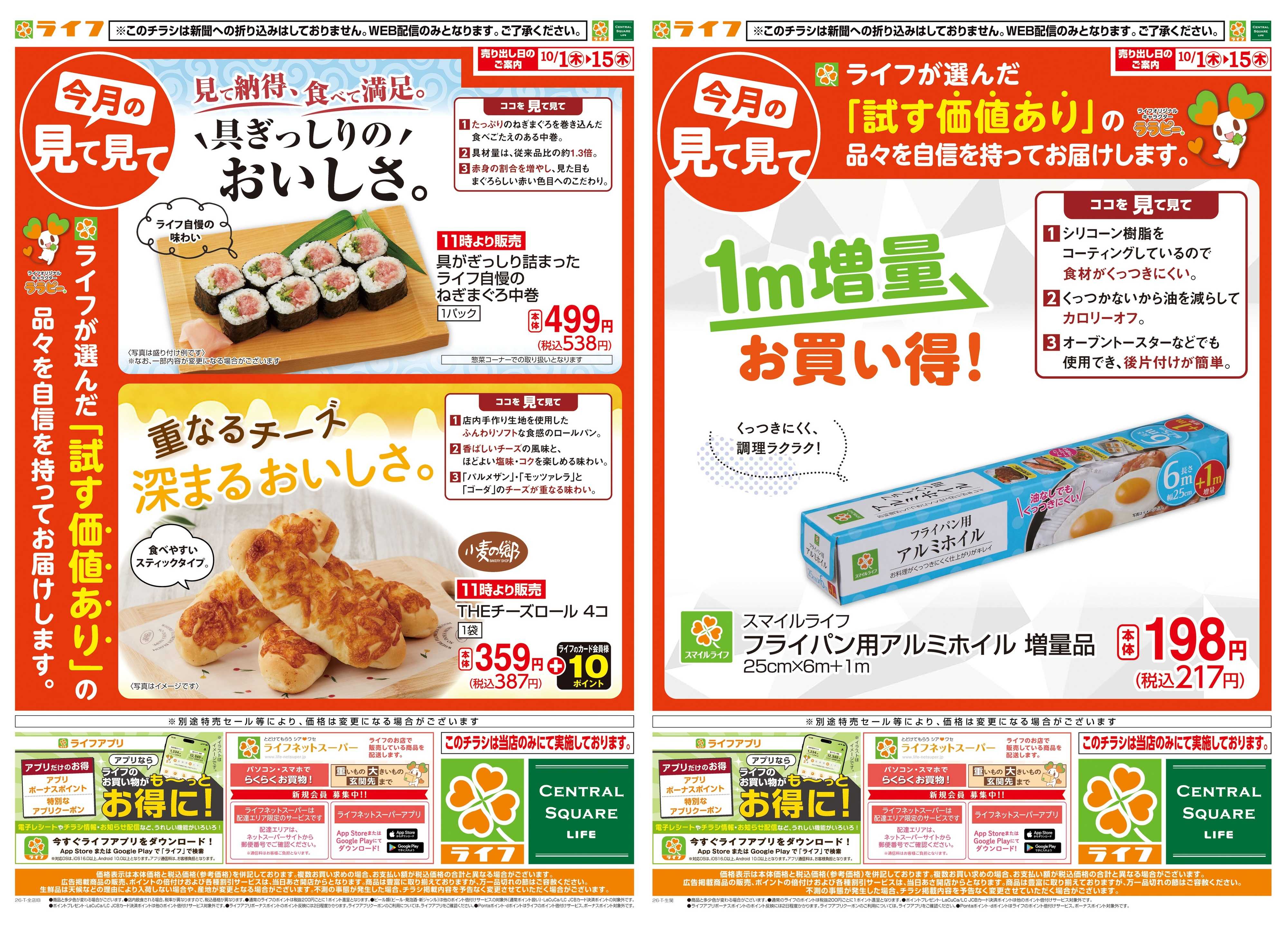ライフ 10/1(木)～今月の見て見て