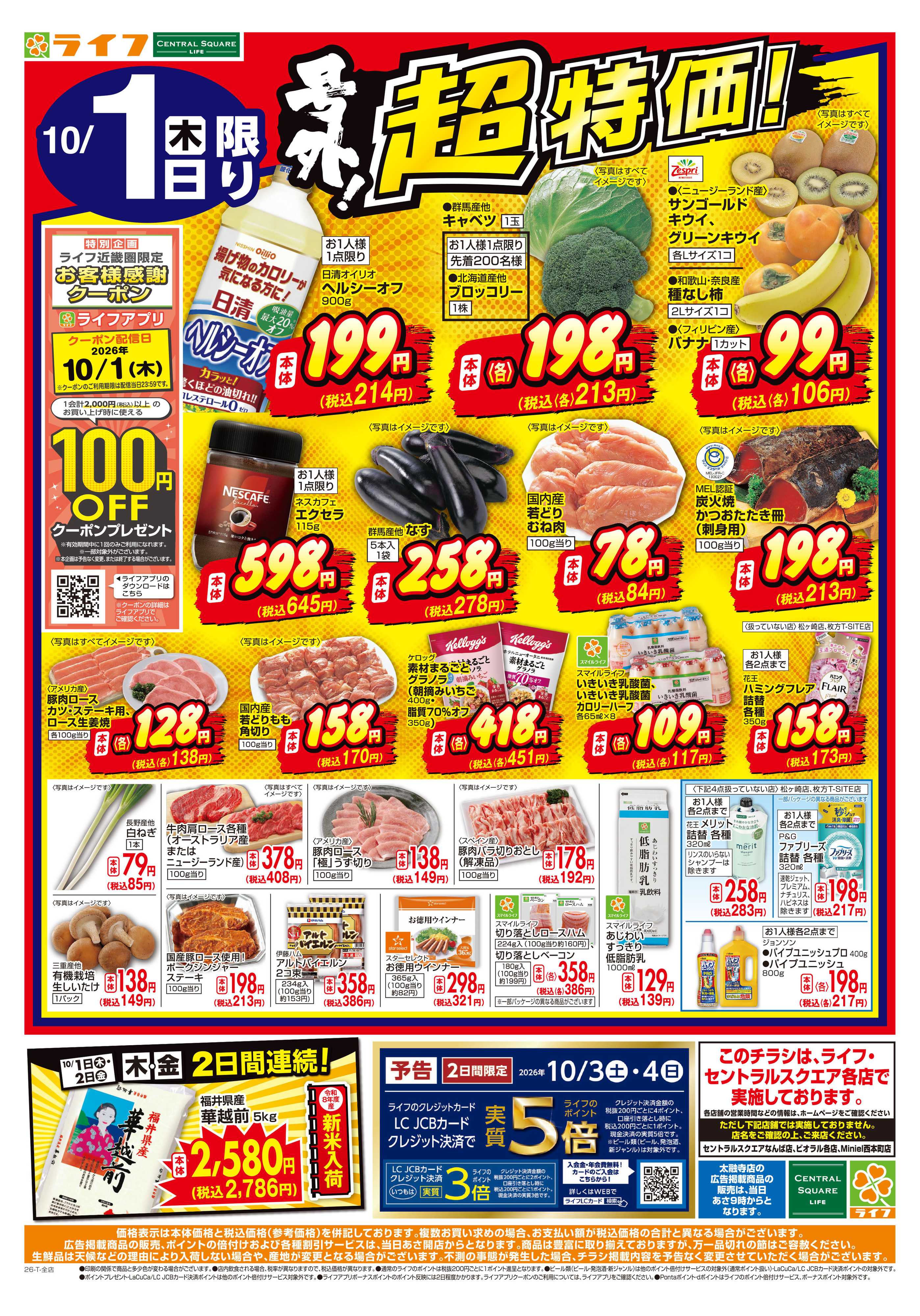 ライフ 10/1（木）～号外！超特価！