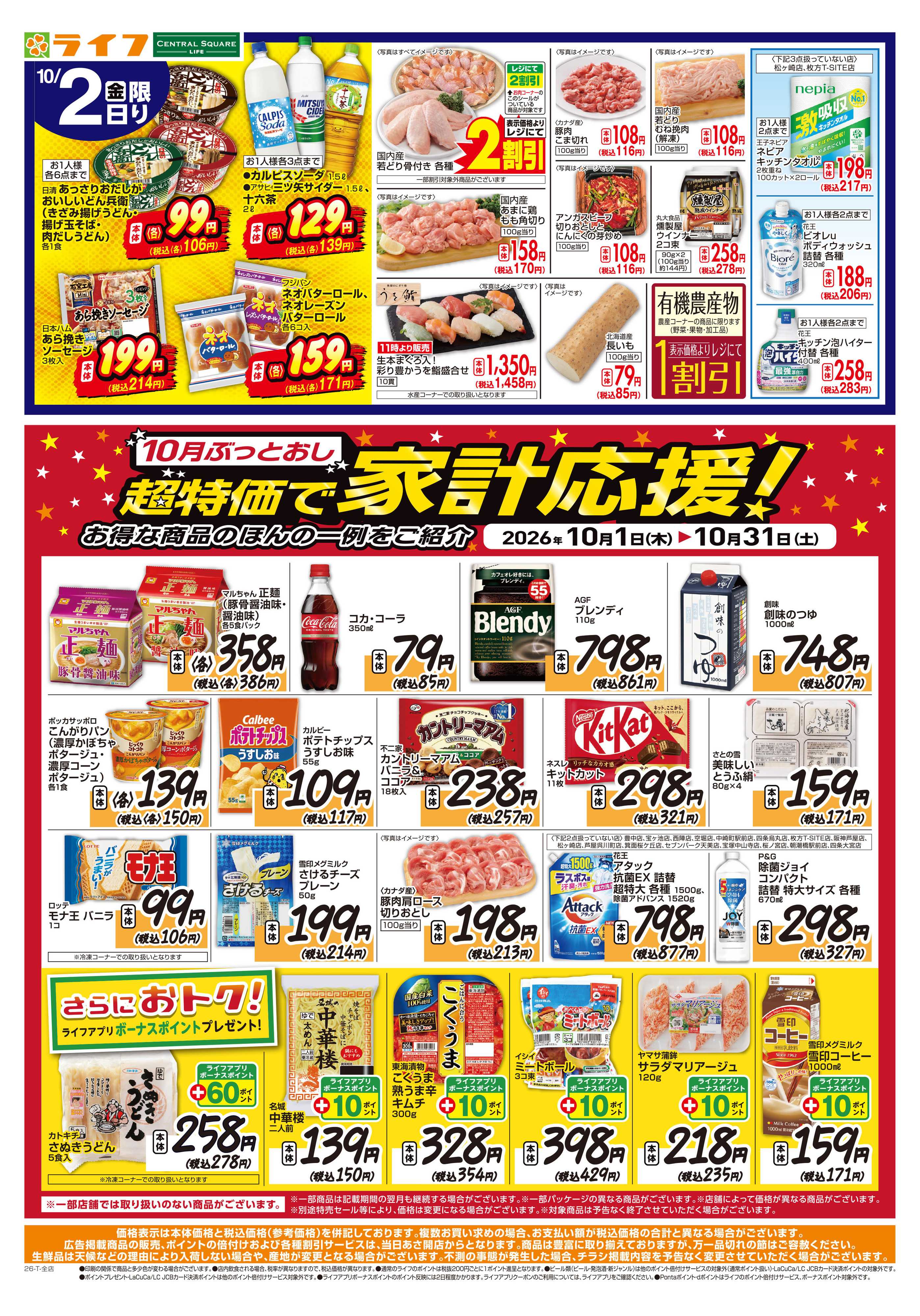 ライフ 10/1（木）～号外！超特価！