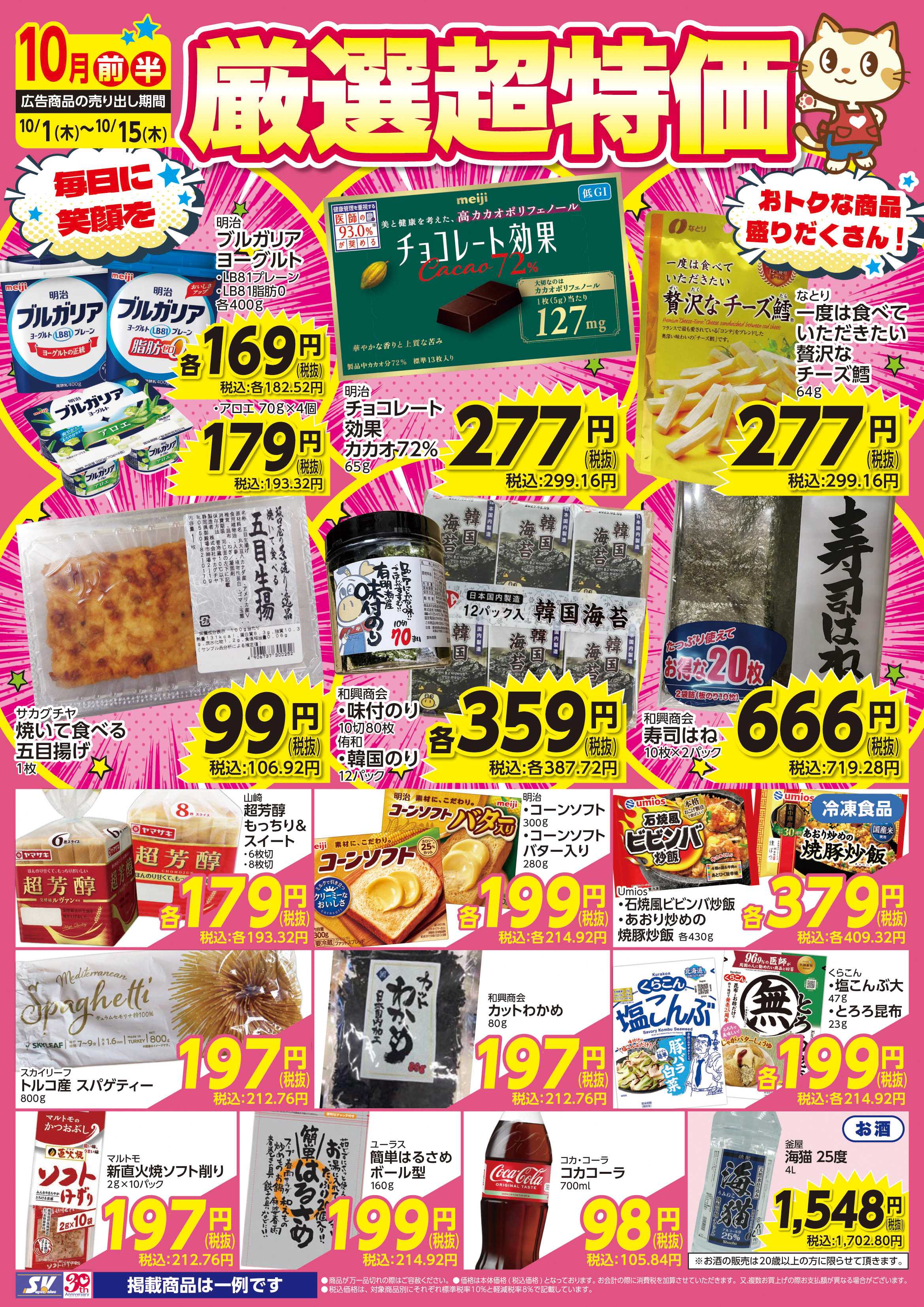 スーパーバリュー 厳選超特価
