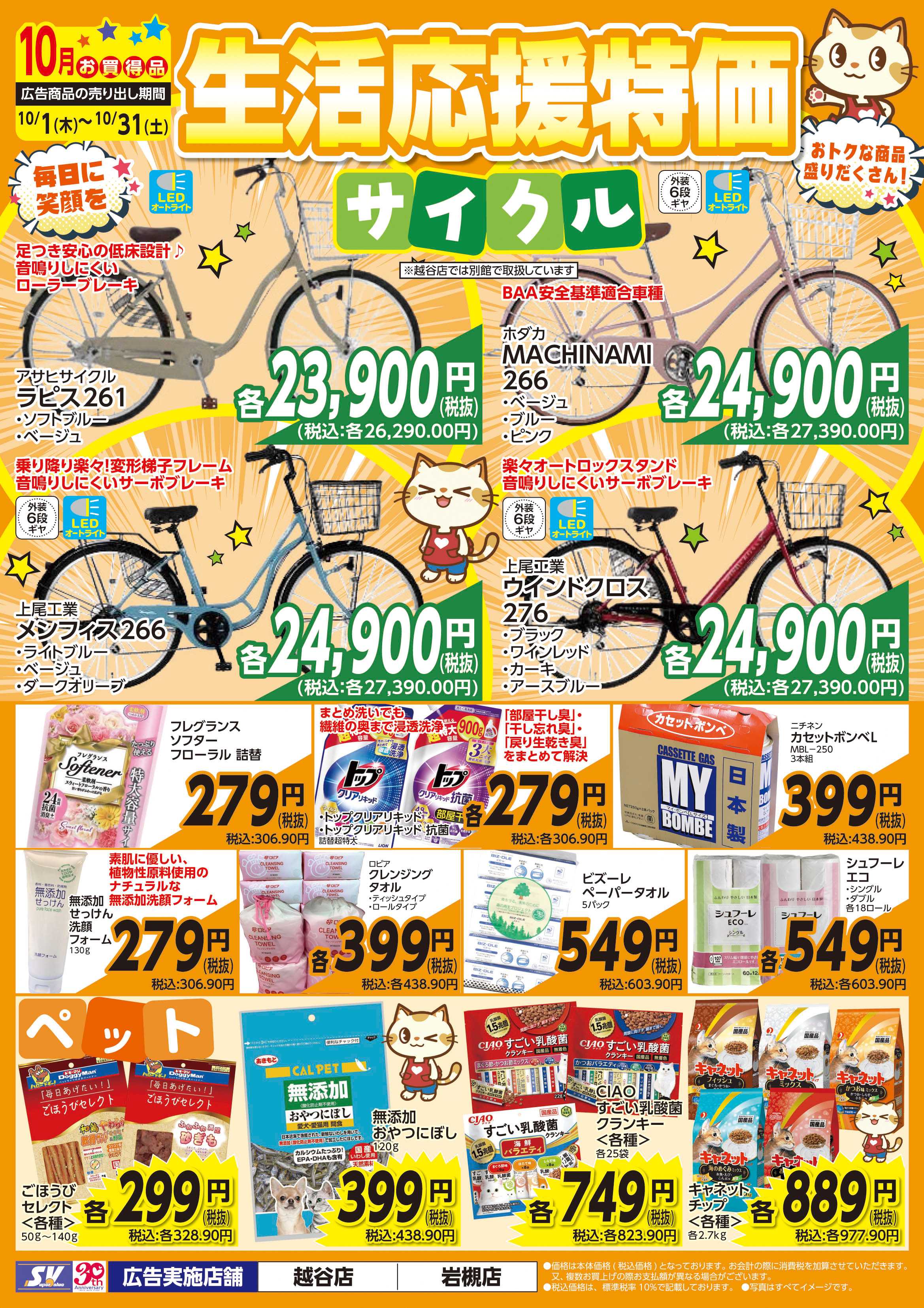 スーパーバリュー 生活応援特価