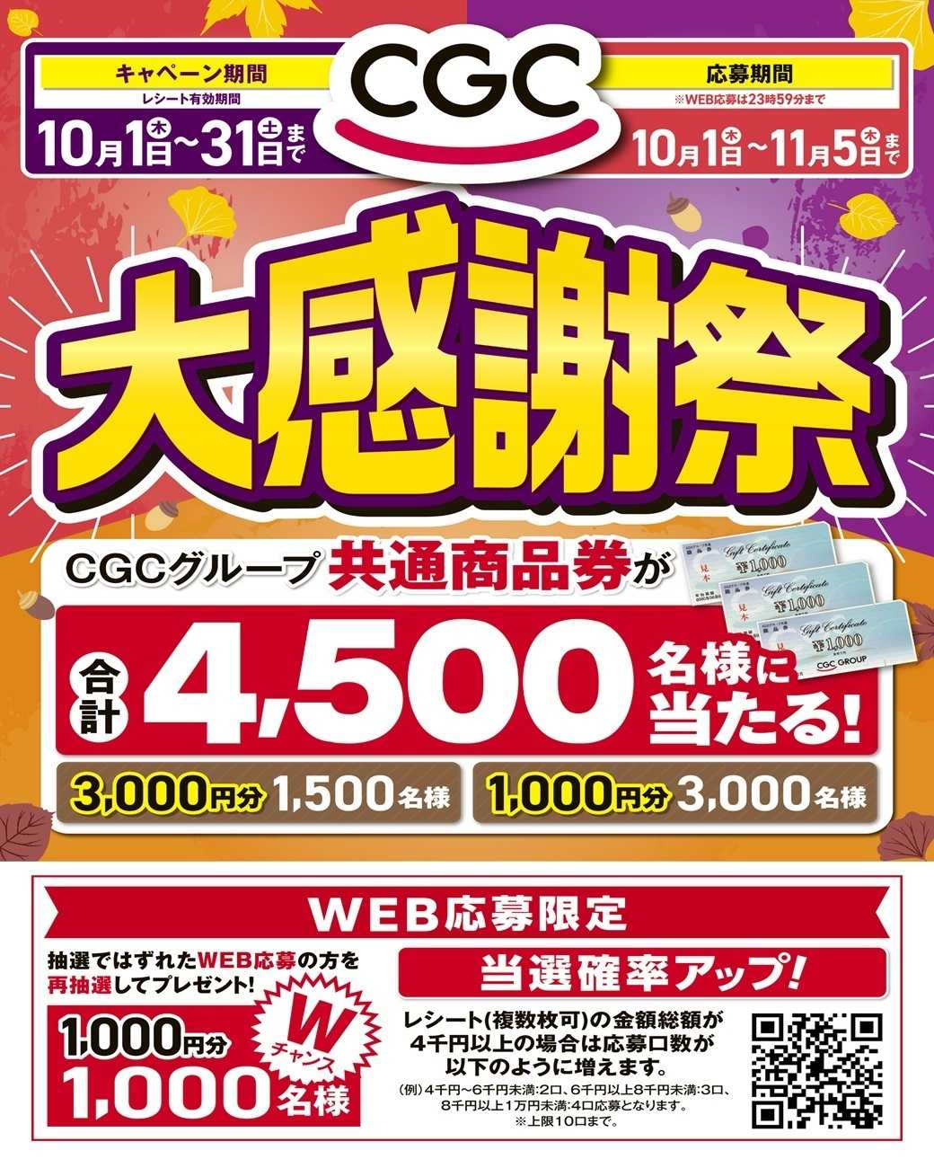 マルシゲ CGC大感謝祭レシートキャンペーン！！
