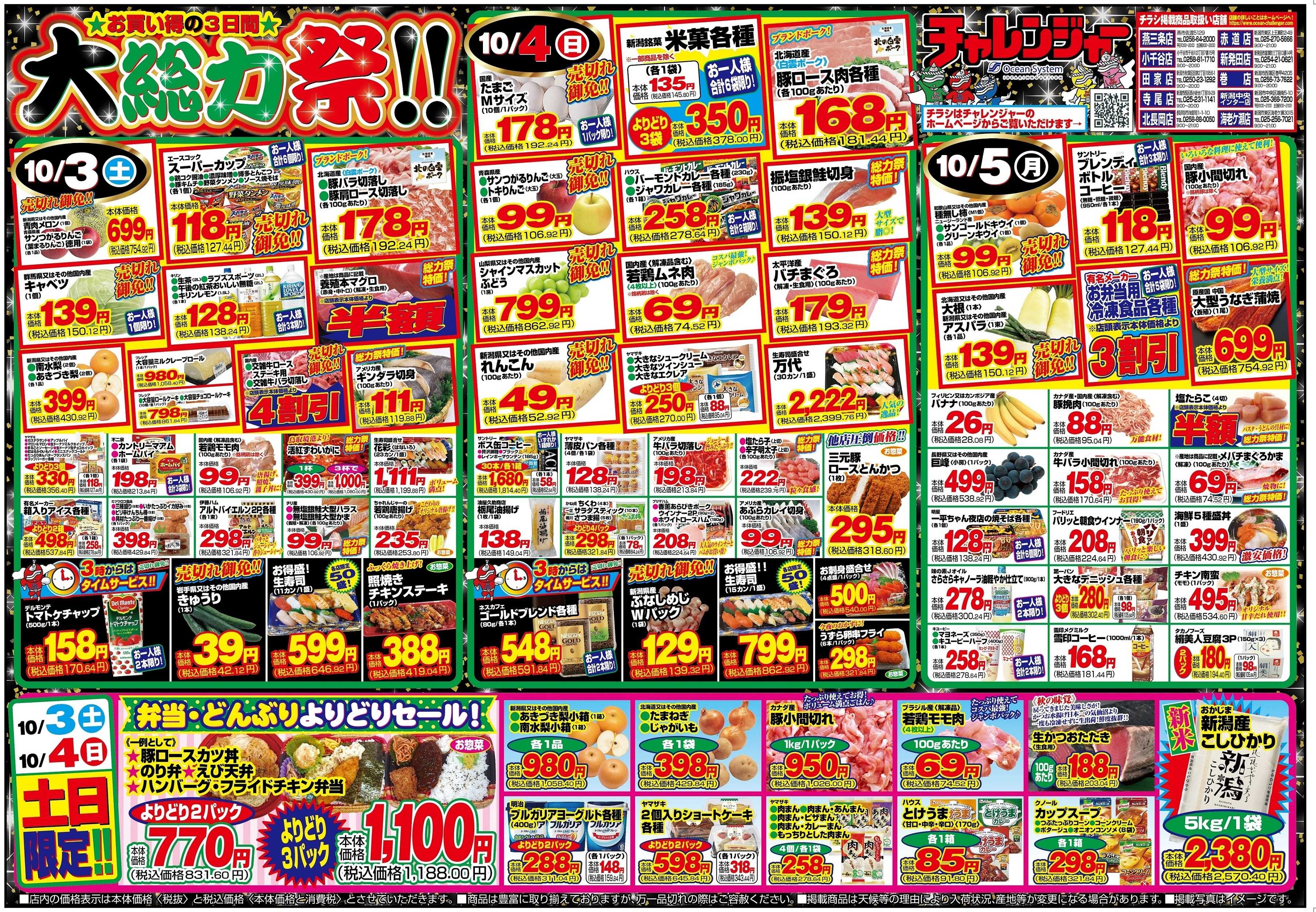 チャレンジャー 10月3日～10月5日　日替りお買い得情報！