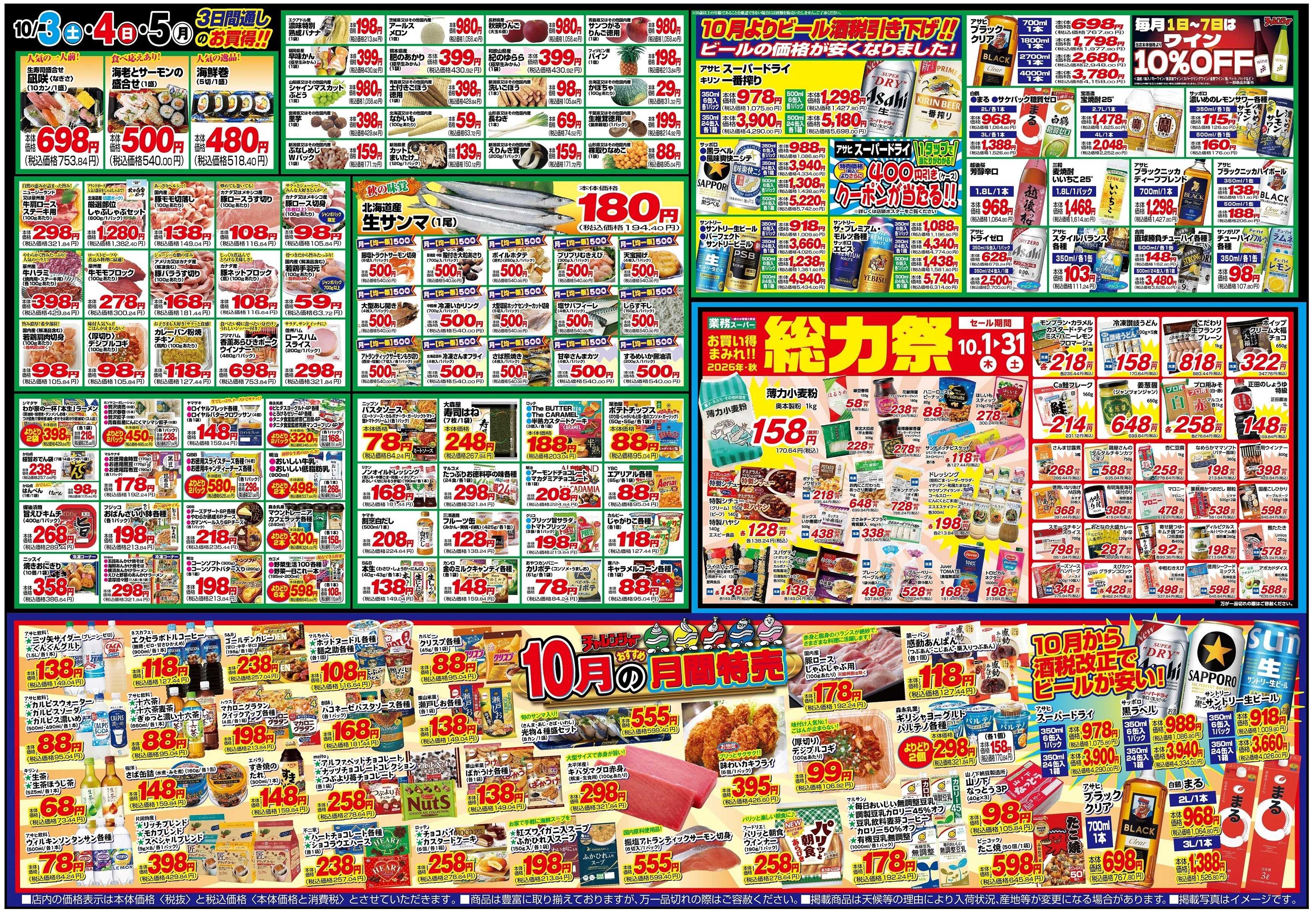 チャレンジャー 10月3日～10月5日　日替りお買い得情報！