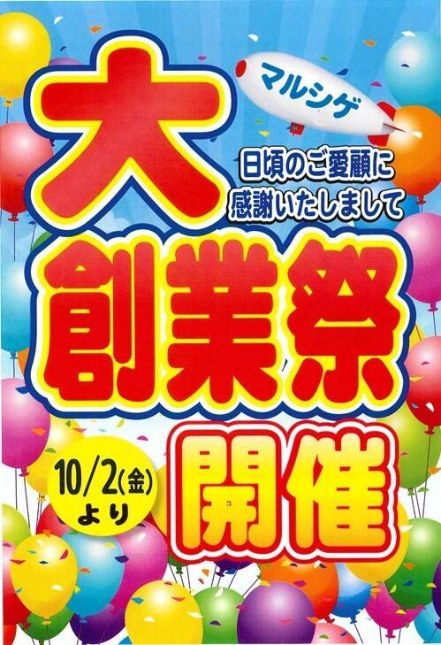 マルシゲ 鳳店の最新チラシ・セール情報 | クラシルチラシ