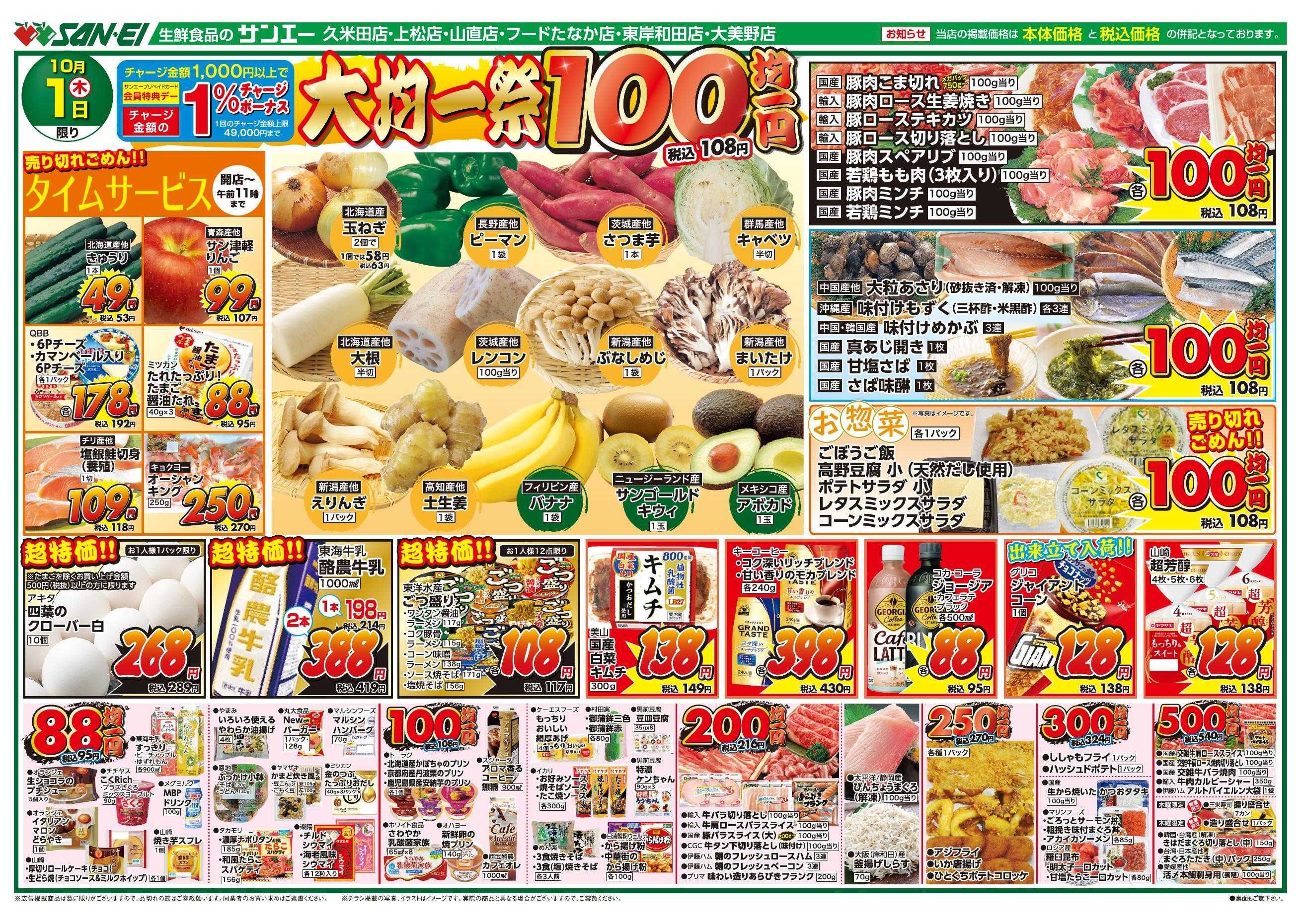 スーパーサンエー 10/1号チラシ　大均一祭