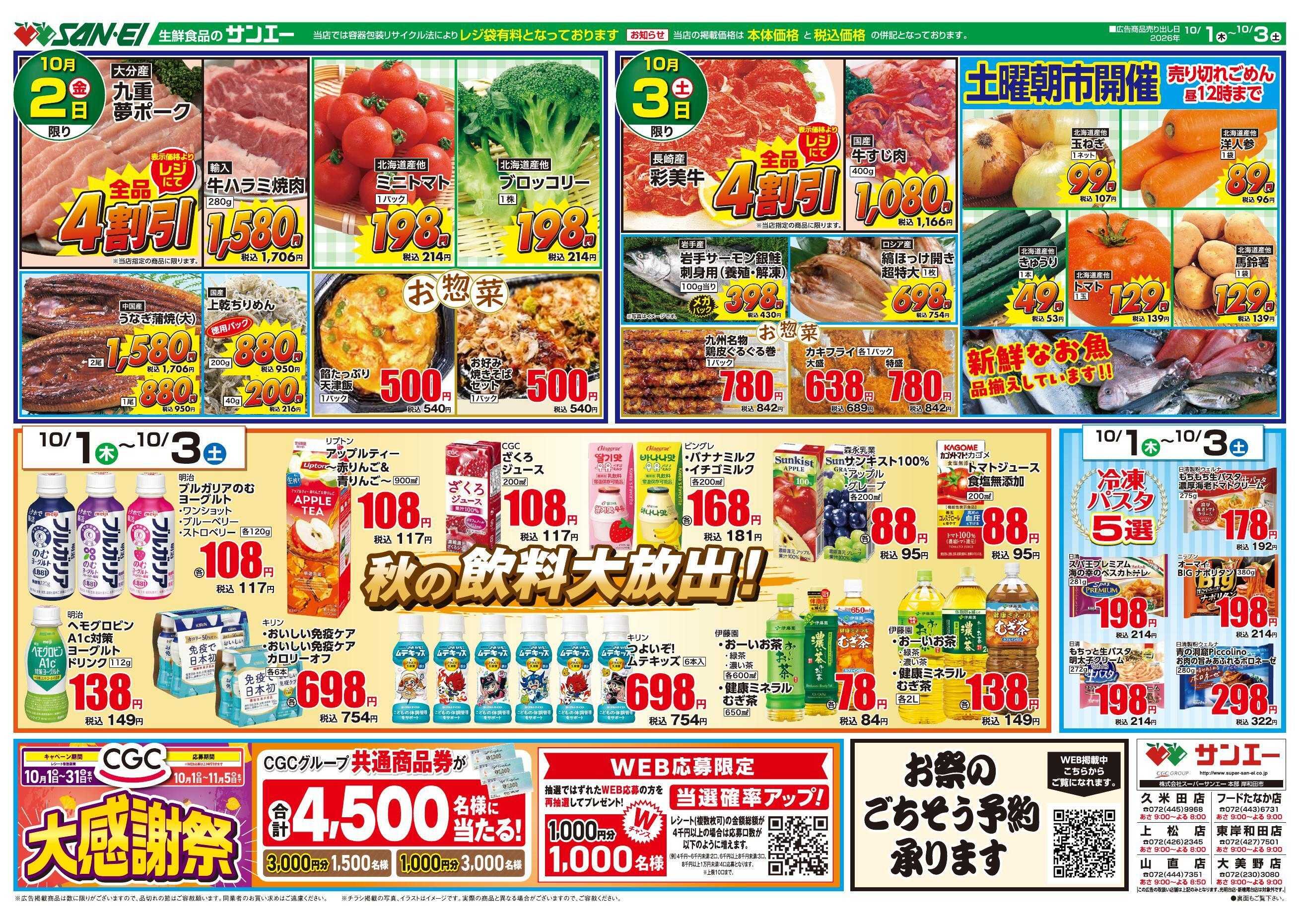 スーパーサンエー 10/1～10/3号チラシ　秋の飲料大放出！