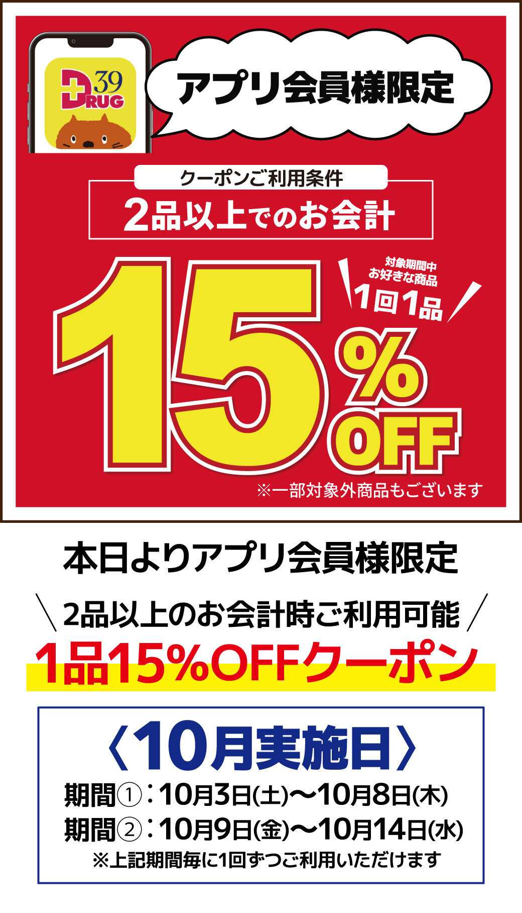 サンキュードラッグ アプリ会員様限定1品15％OFFのご案内
