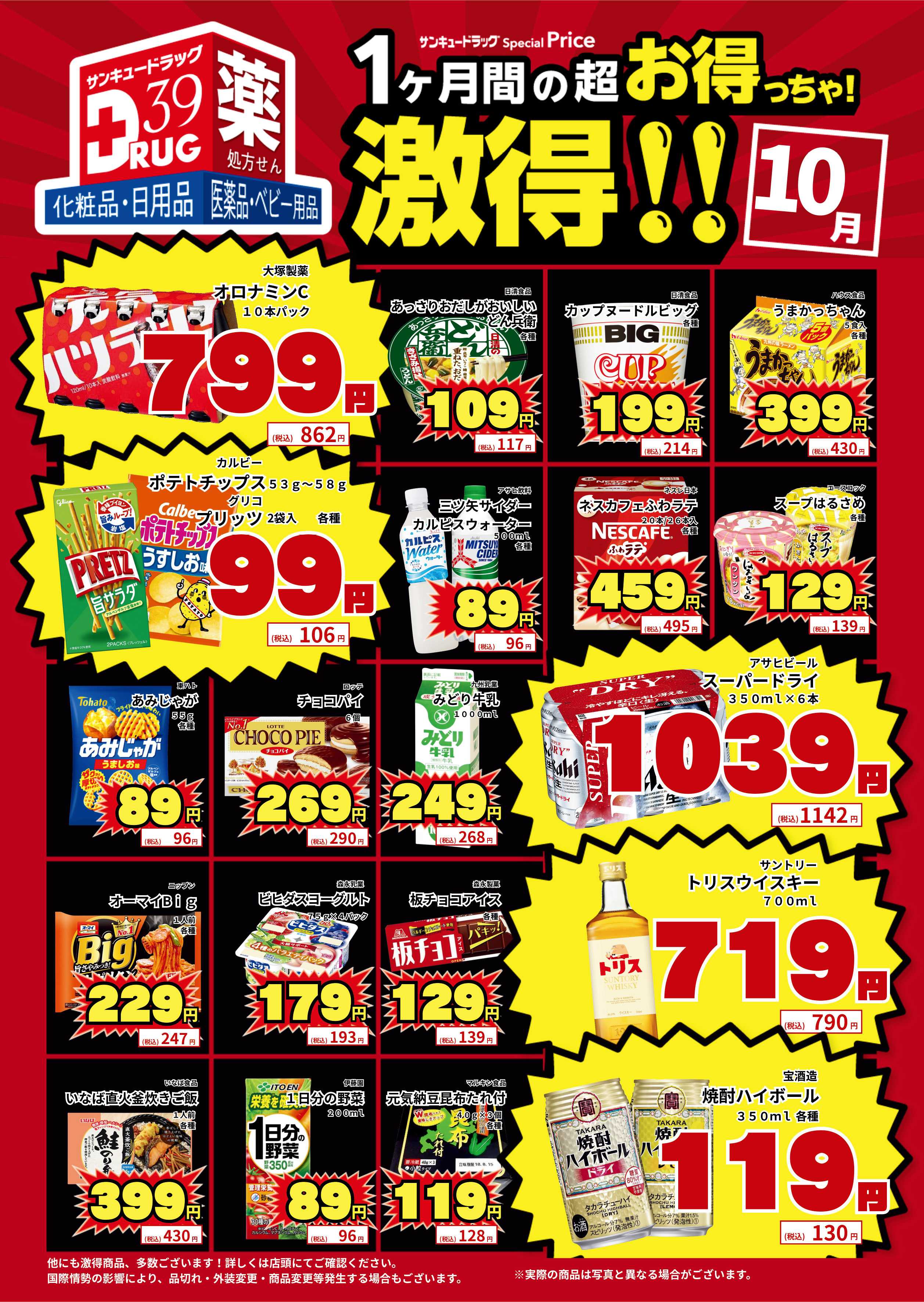 サンキュードラッグ 10月の激得！