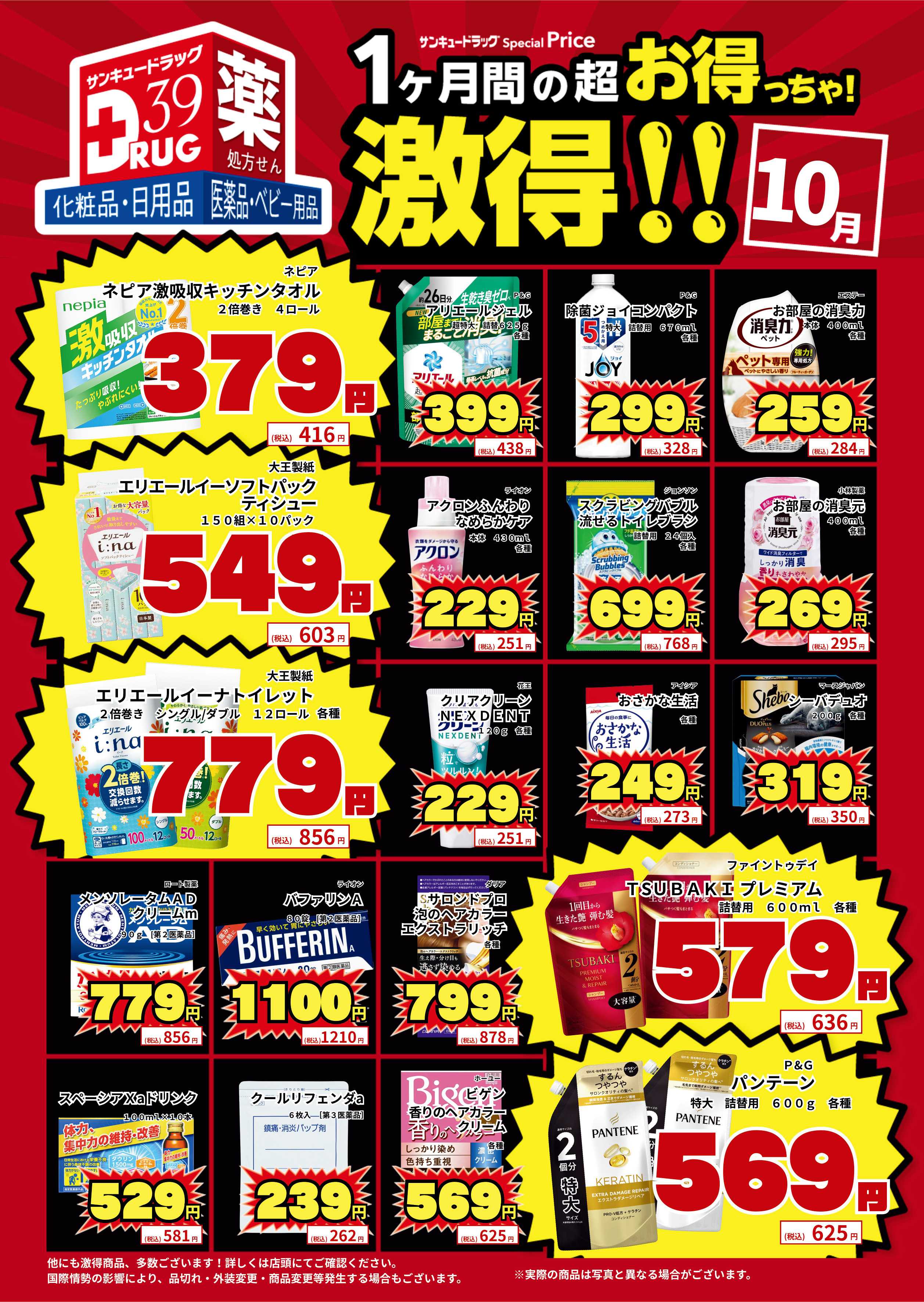 サンキュードラッグ 10月の激得！