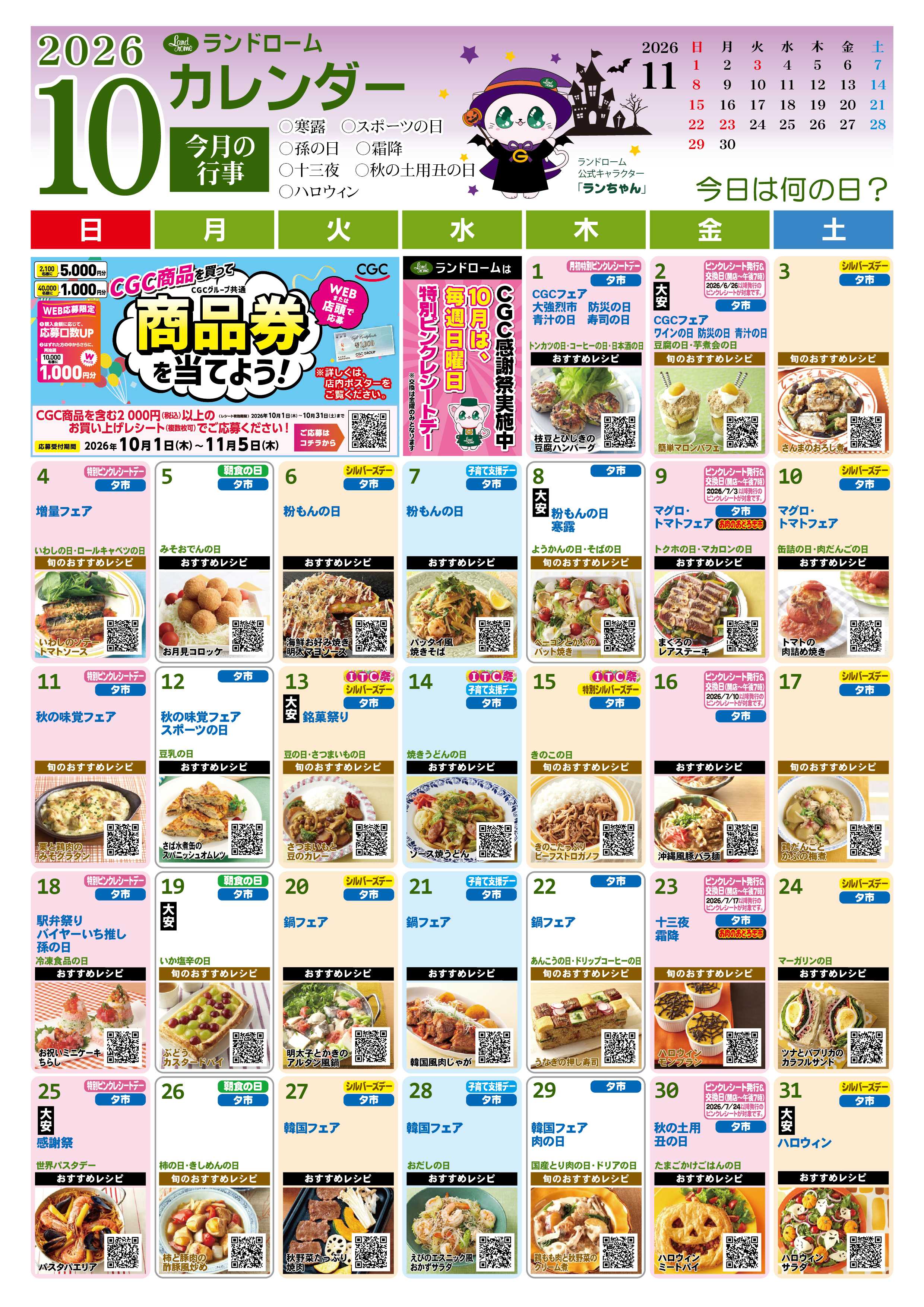 ランドローム 2026年10月ランドロームカレンダー（アスモのみ）