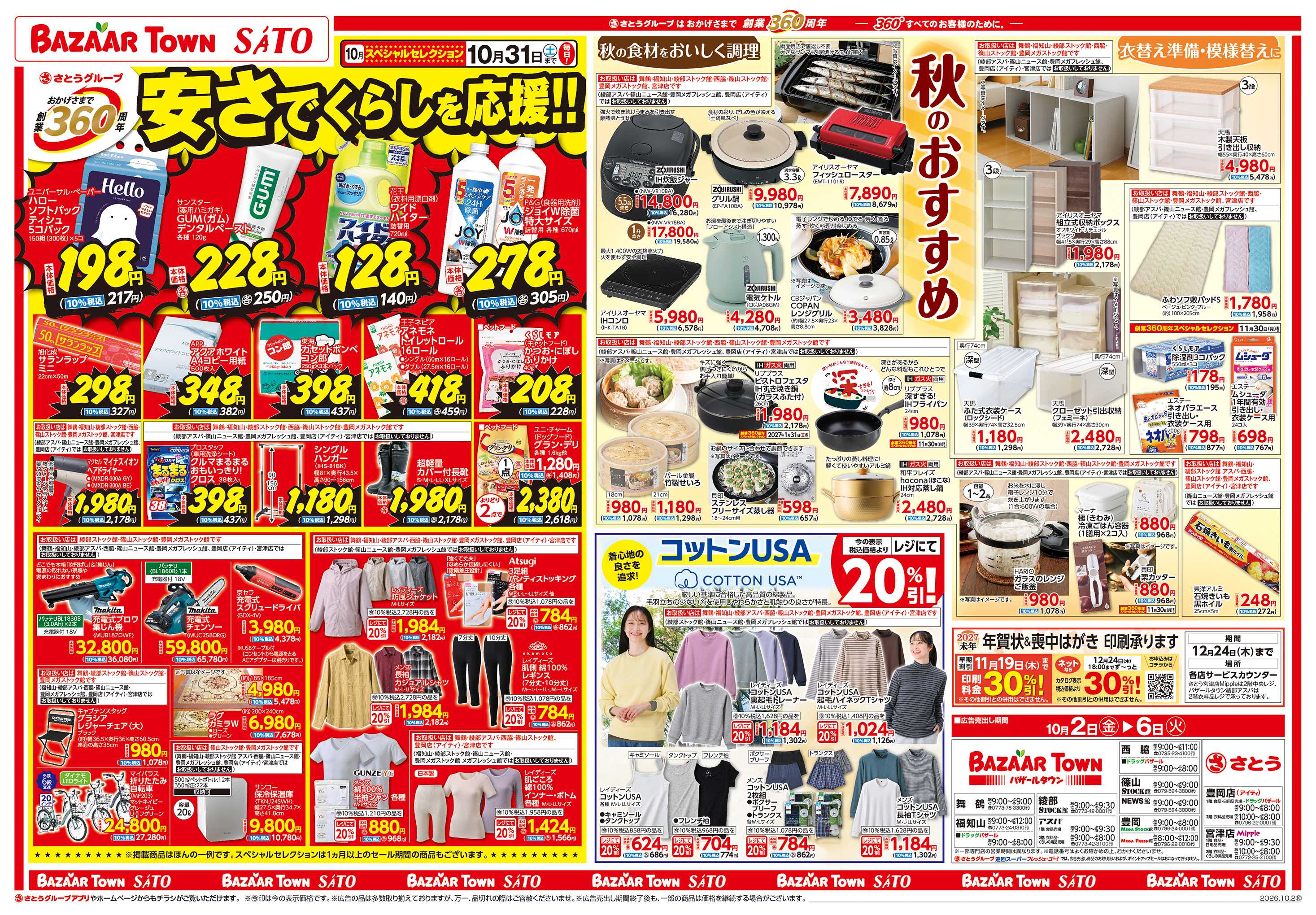 バザールタウン 創業360周年スペシャルセレクション/秋のおすすめ