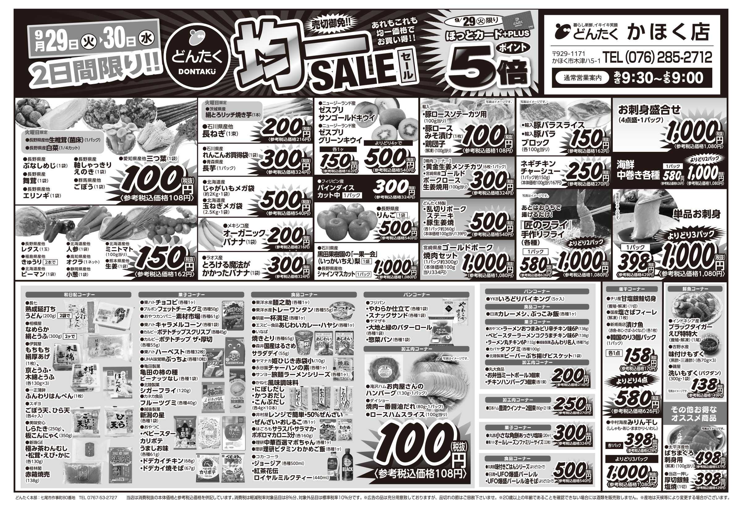 どんたく 火水は均一セール開催！火〜金は日替り特価市セール！