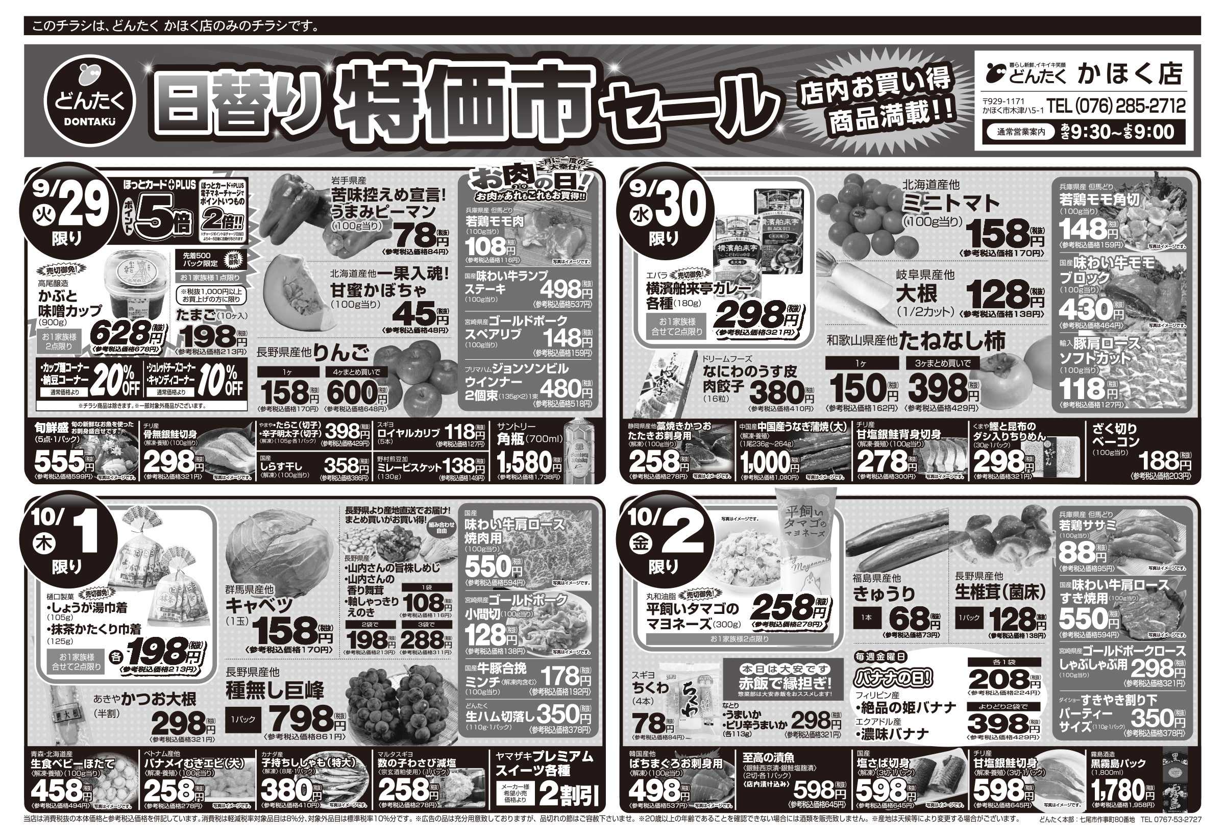 どんたく 火水は均一セール開催！火〜金は日替り特価市セール！