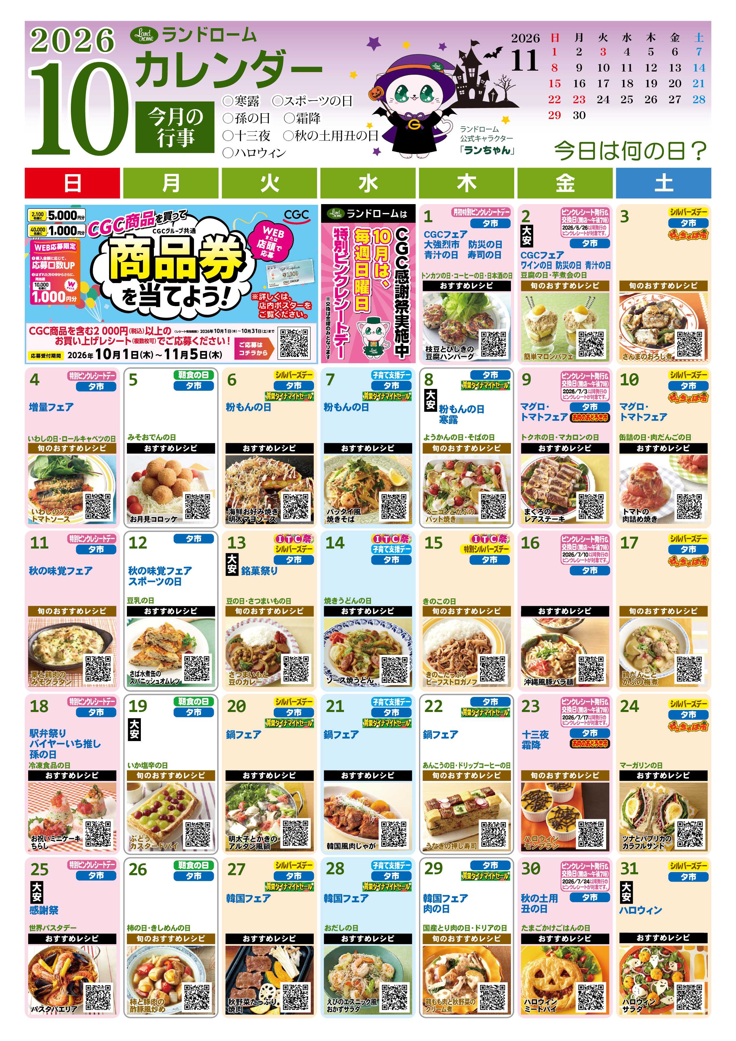 ランドローム 2026年10月ランドロームカレンダー（三咲のみ）