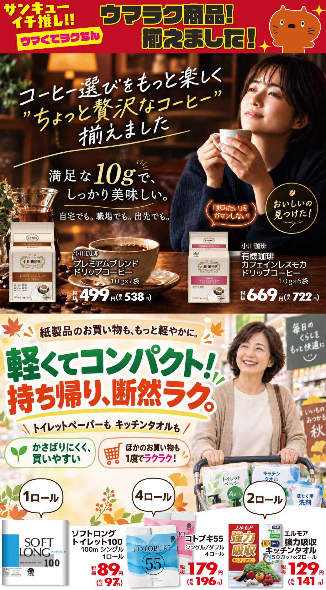 サンキュードラッグ ウマくてラクちん、ウマラク商品！揃えました！