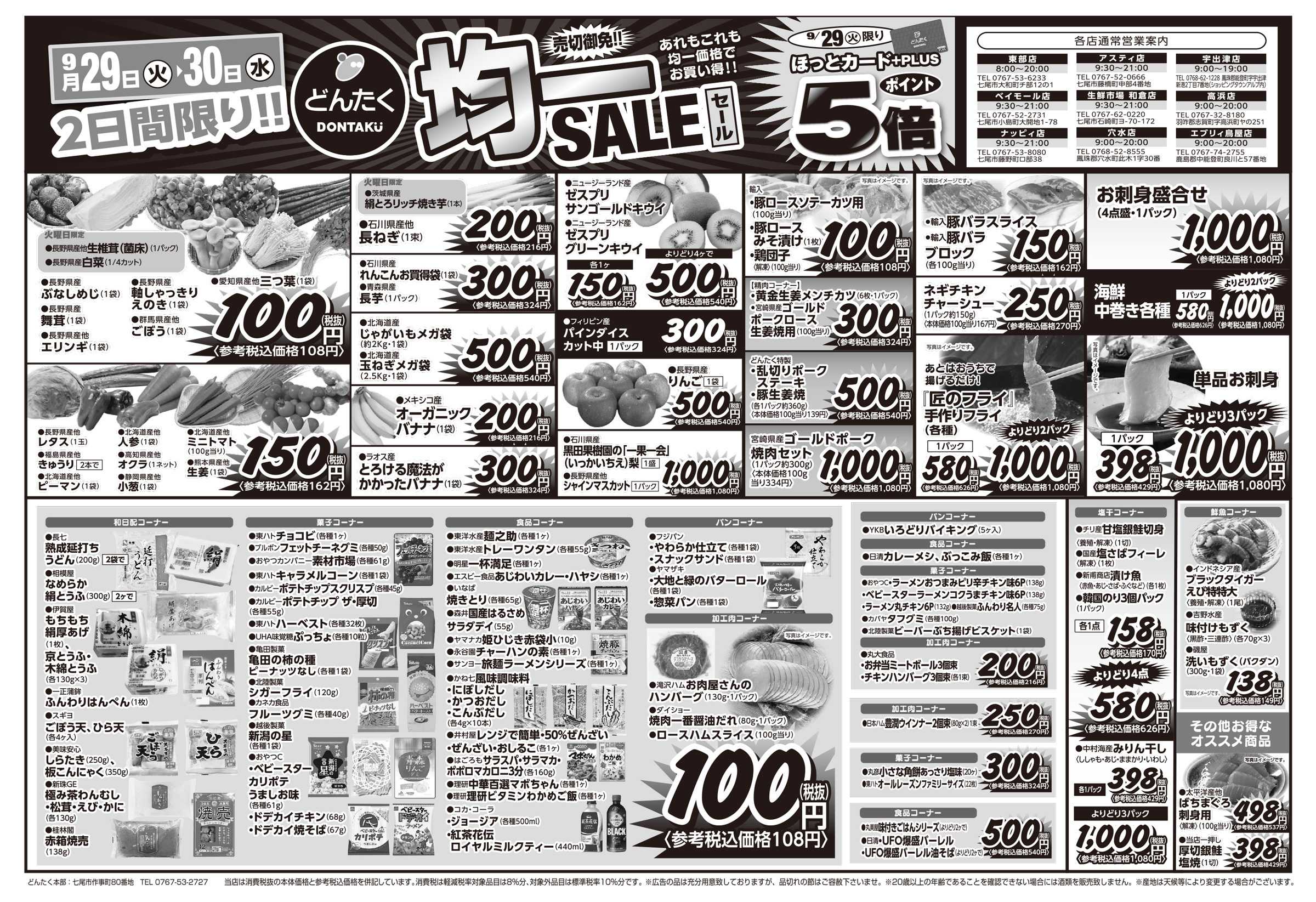 どんたく 火水は均一セール開催！火〜金は日替り特価市セール！