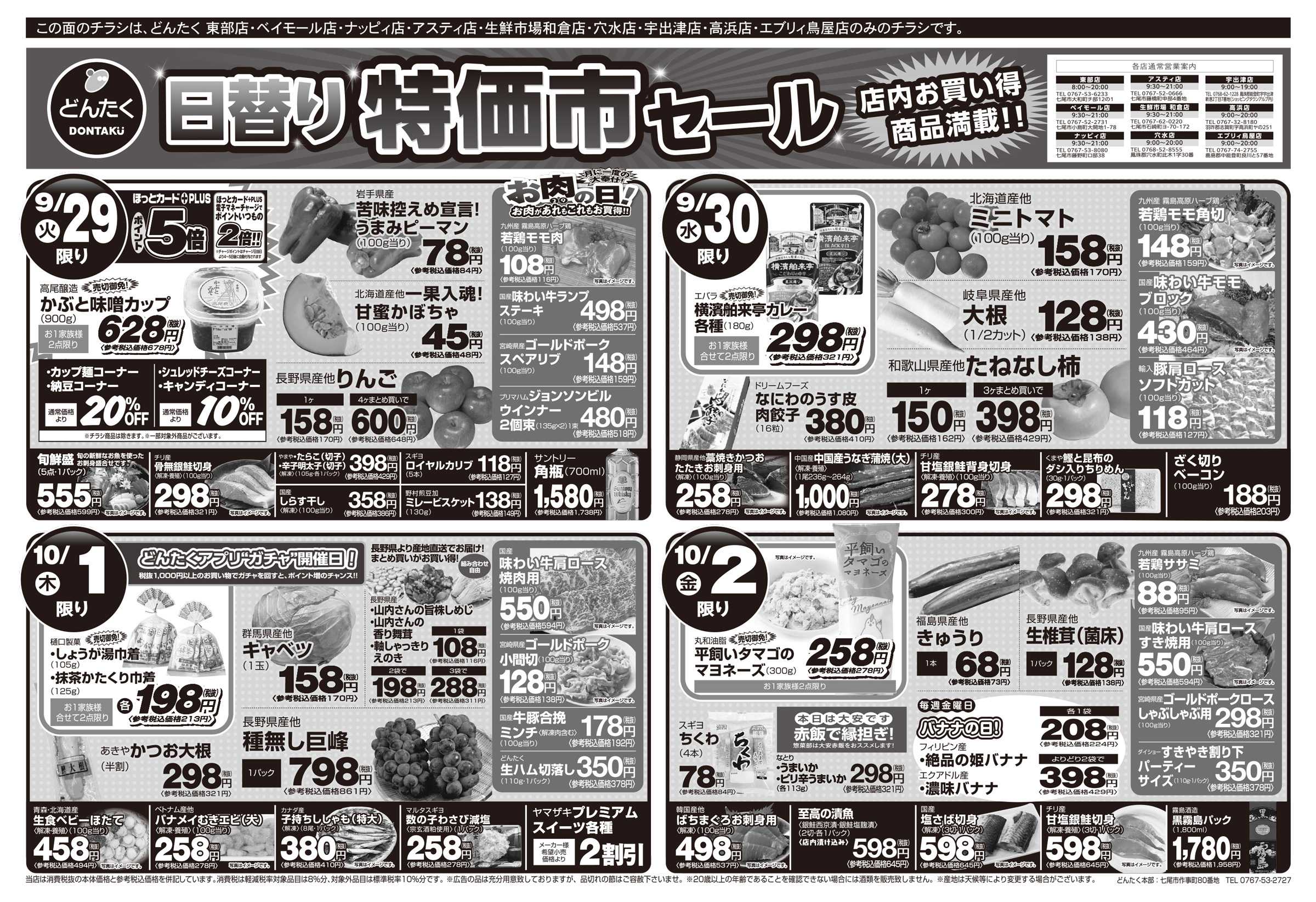 どんたく 火水は均一セール開催！火〜金は日替り特価市セール！