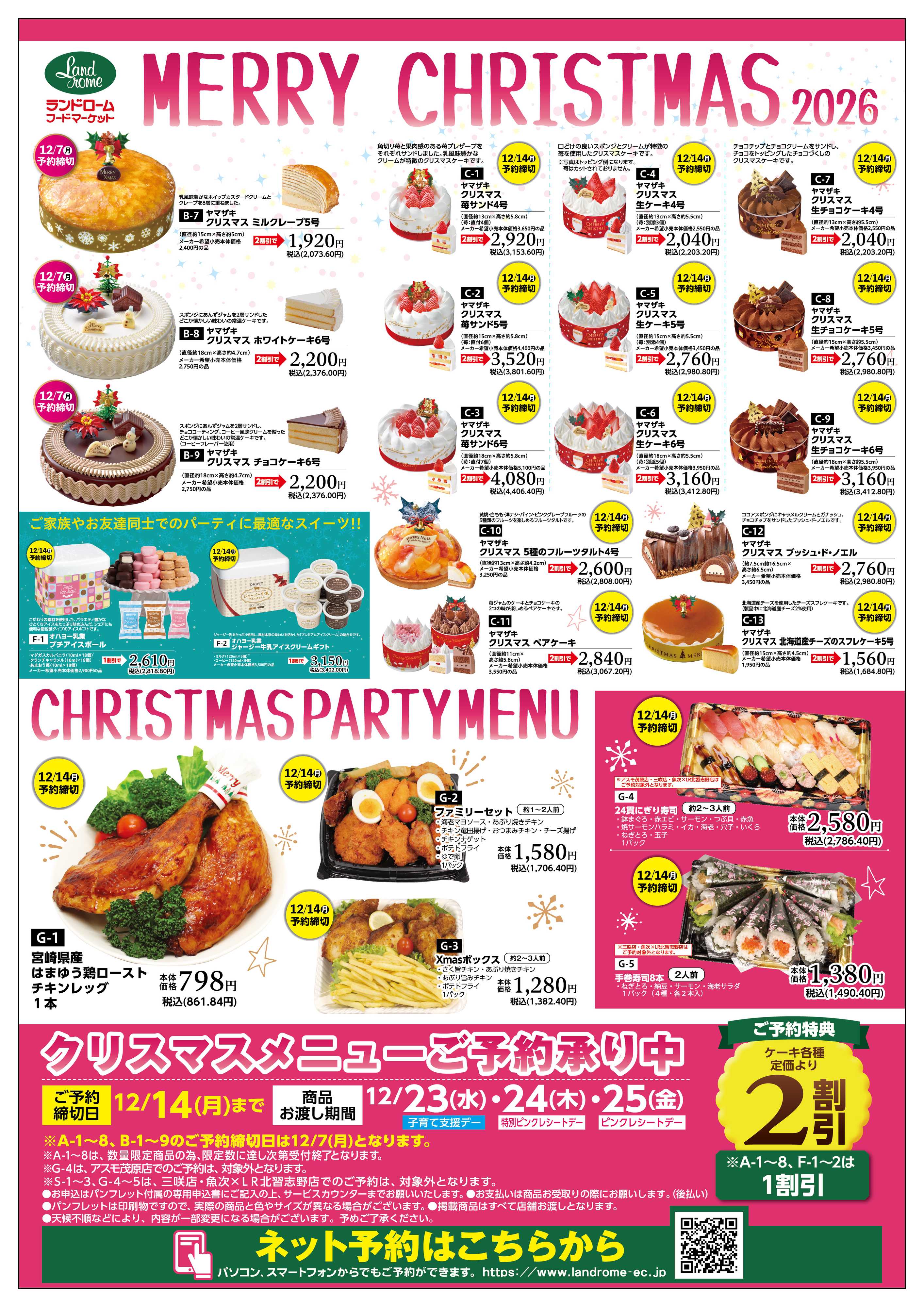 ランドローム 2026_クリスマスポスター（三咲・アスモ・北習志野除く）