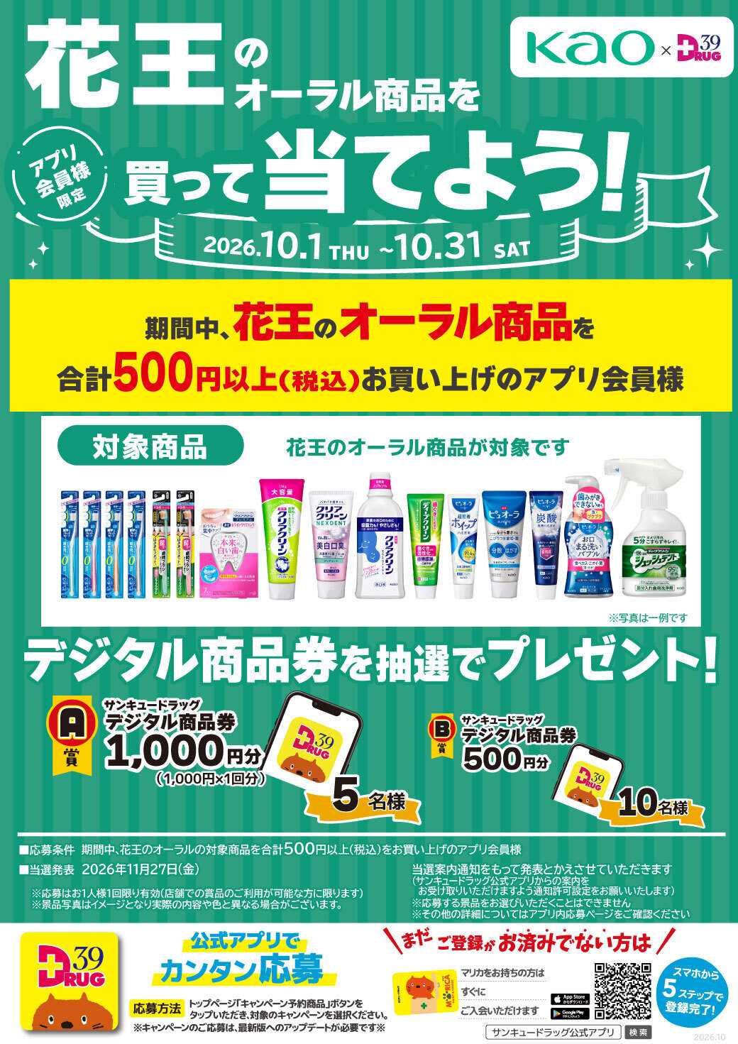 サンキュードラッグ 花王のオーラル商品を買って当てよう！
