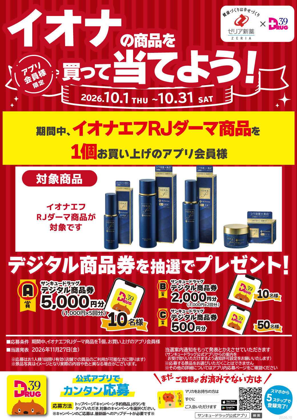 サンキュードラッグ イオナの商品を買って当てよう！