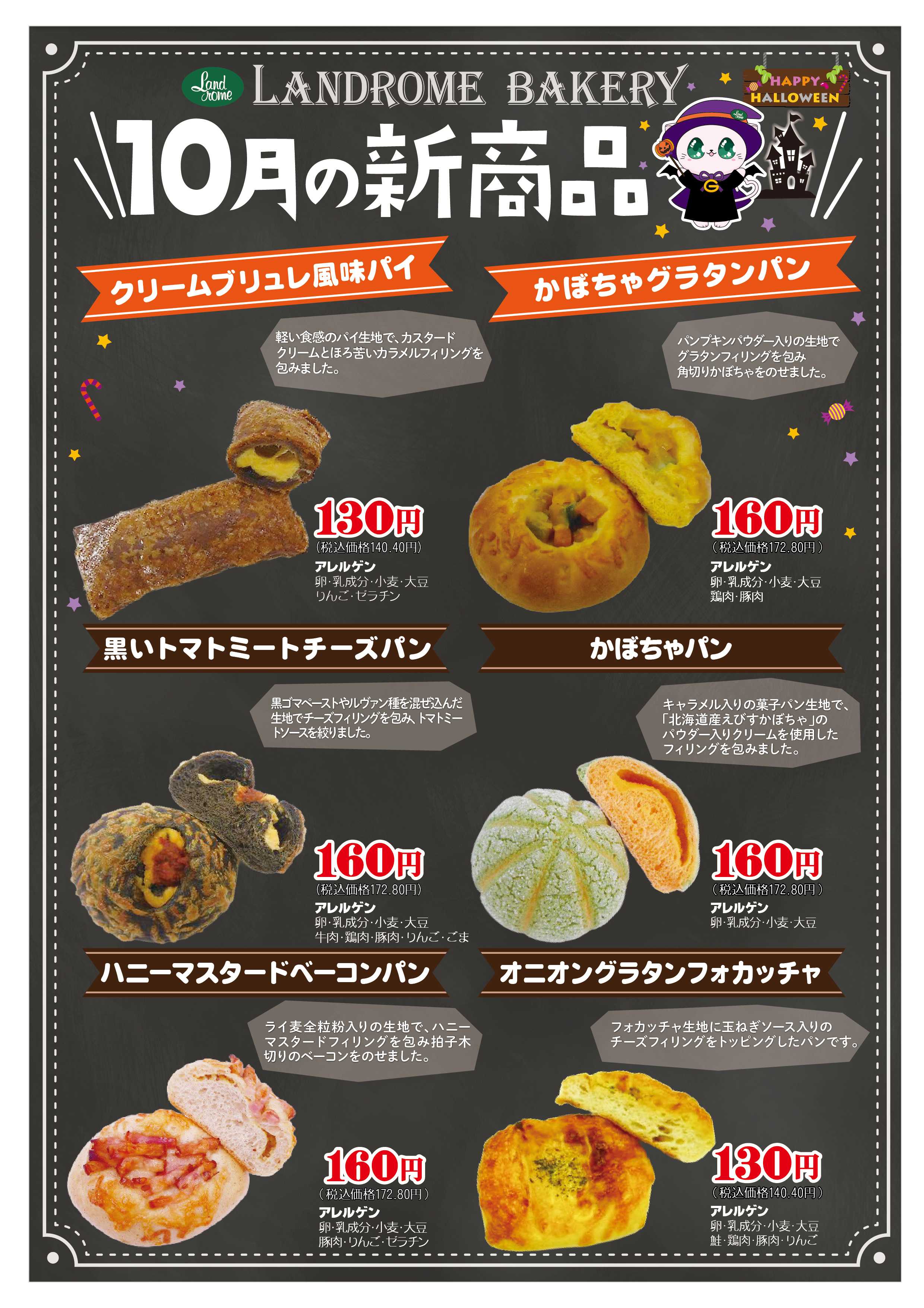 ランドローム 2026年10月ベーカリー新商品（木下除く）