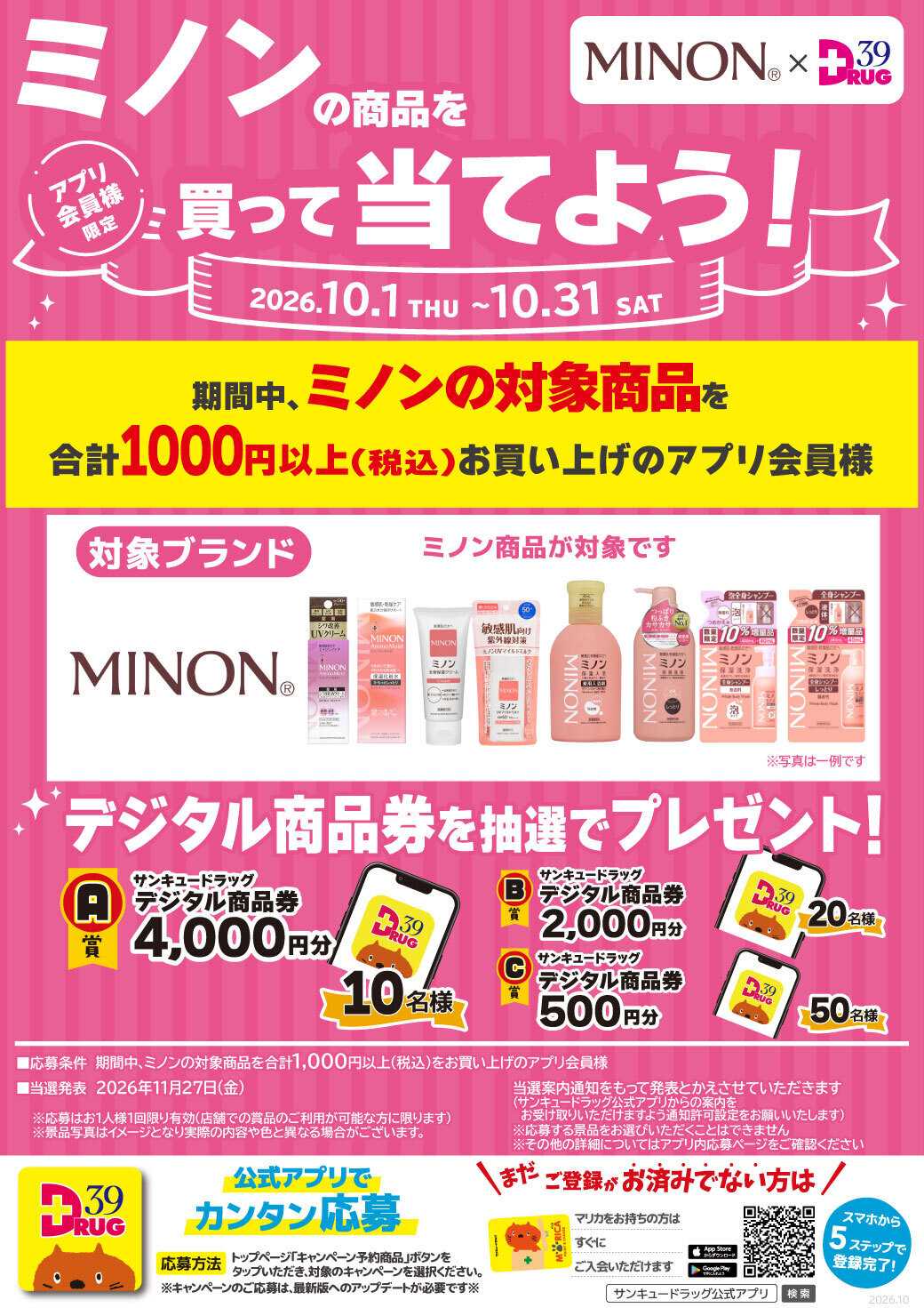 サンキュードラッグ ミノンの商品を買って当てよう！