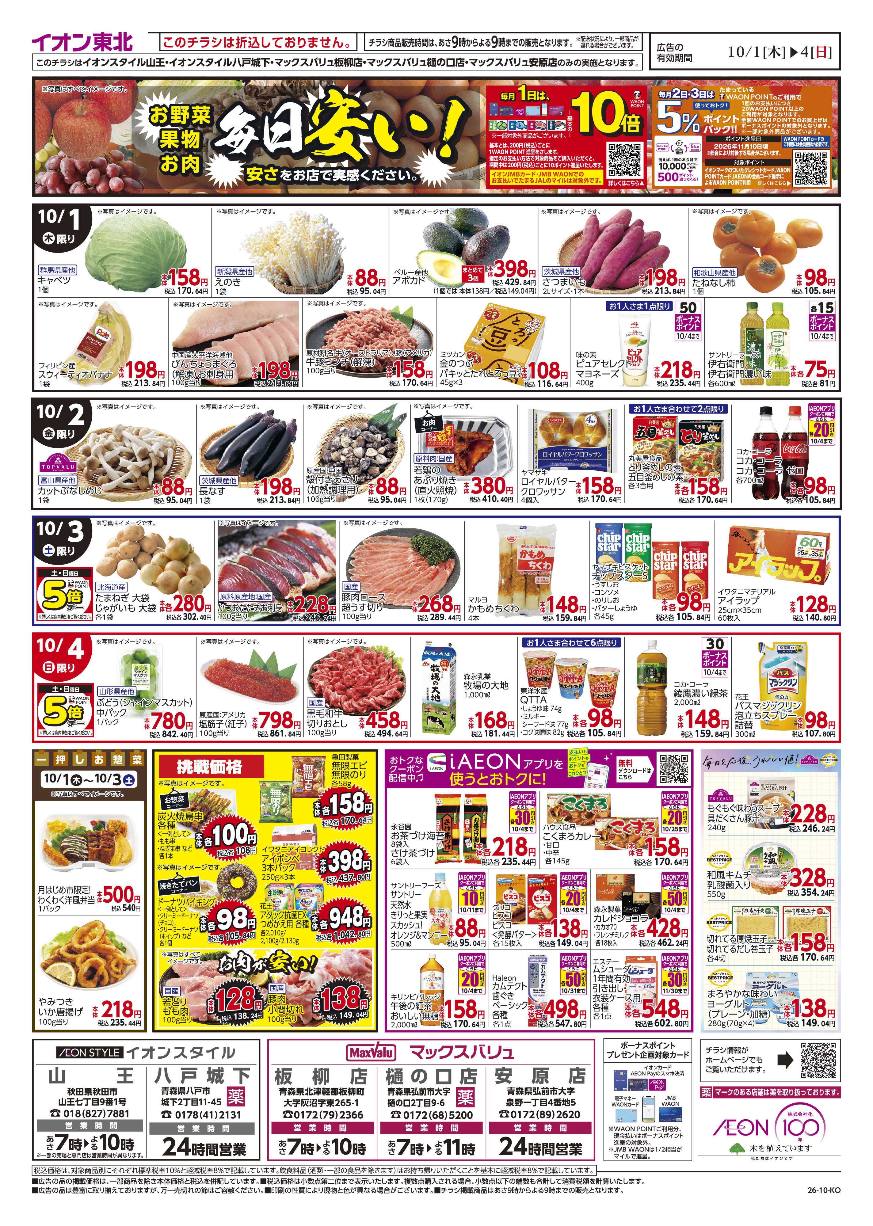 マックスバリュ 毎日安い！挑戦価格！