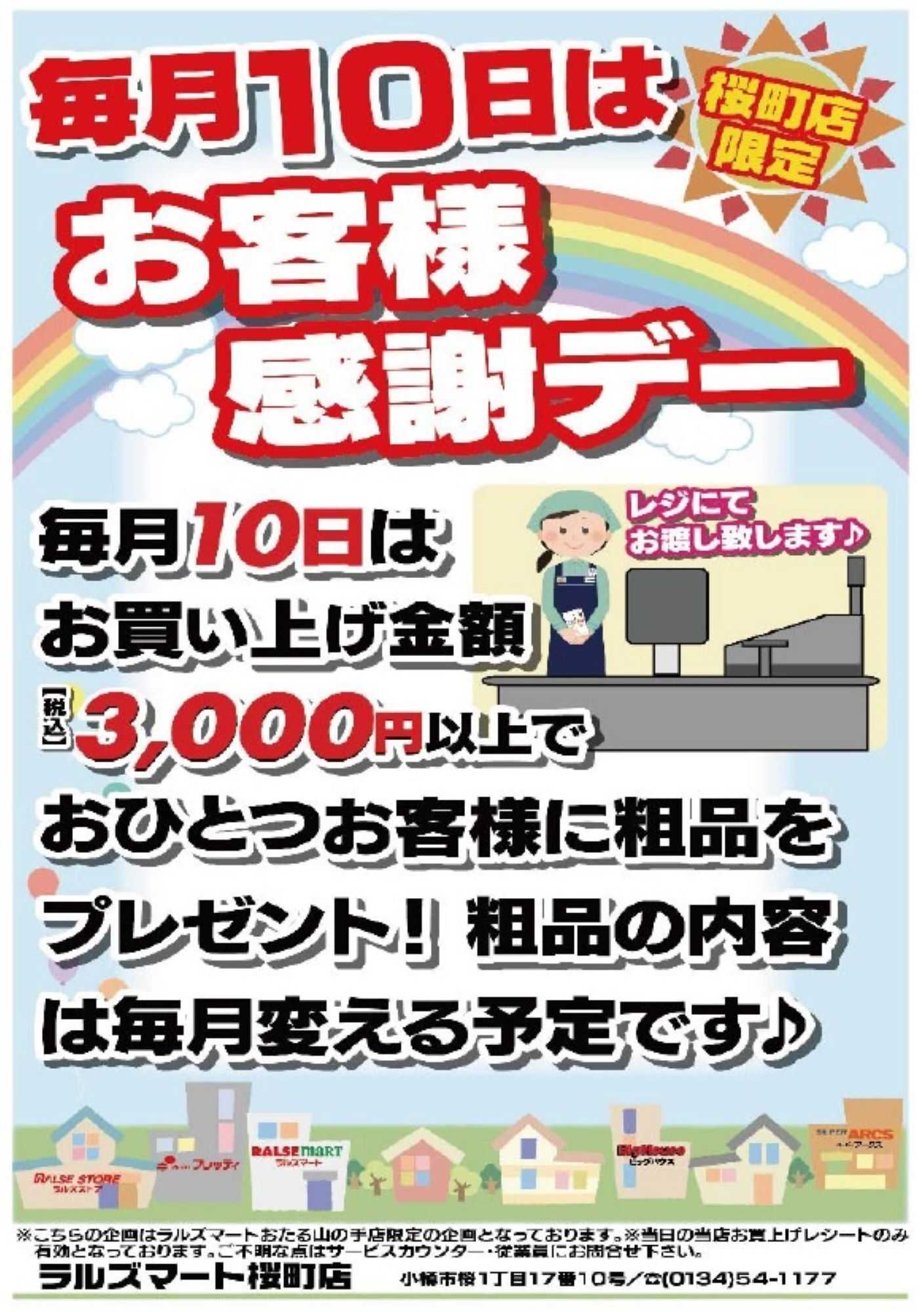ラルズマート RM桜町店 毎月10日はお客様感謝デー 