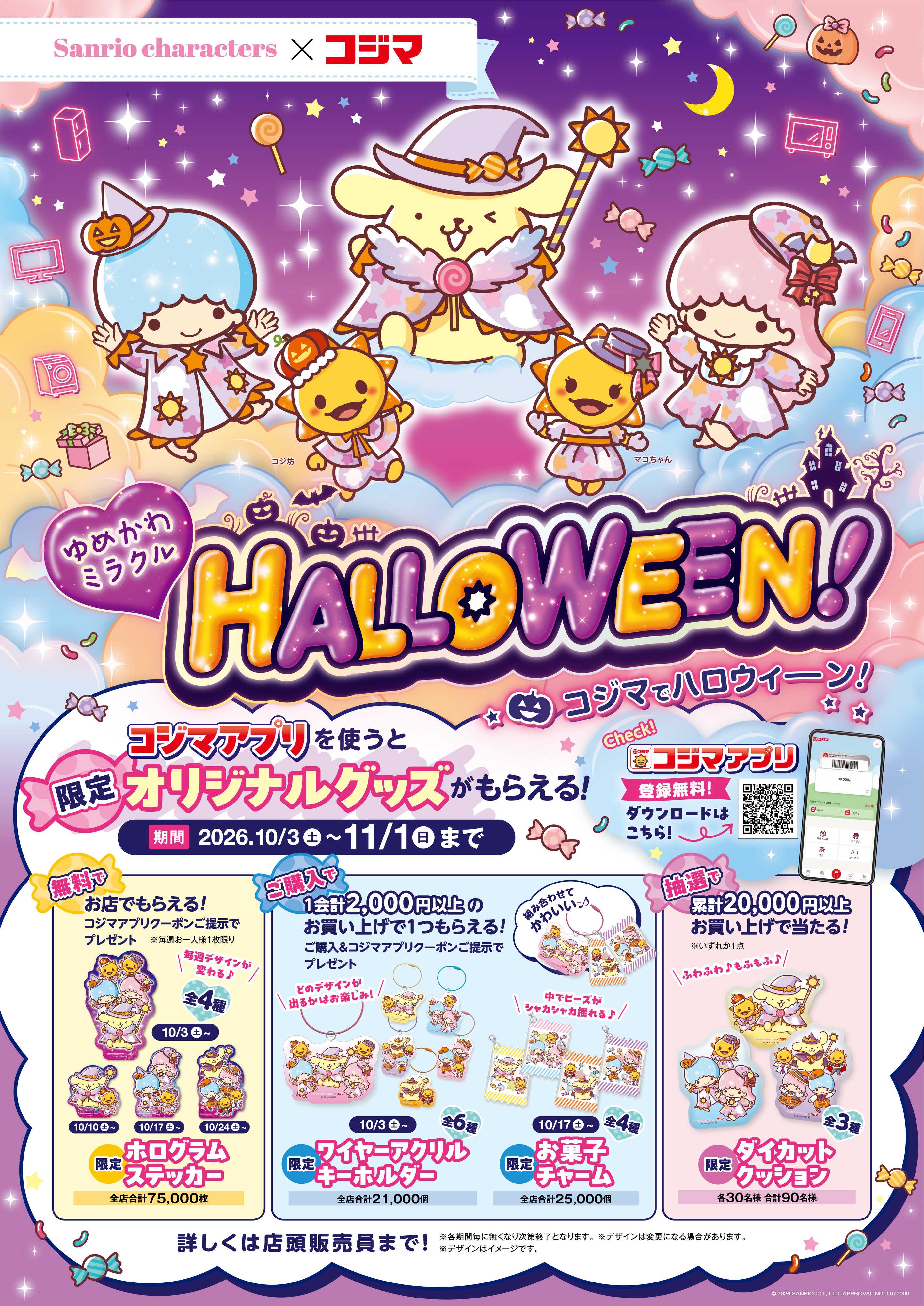 コジマ×ビックカメラ コジマ×サンリオ　ハロウィンコラボキャンペーン