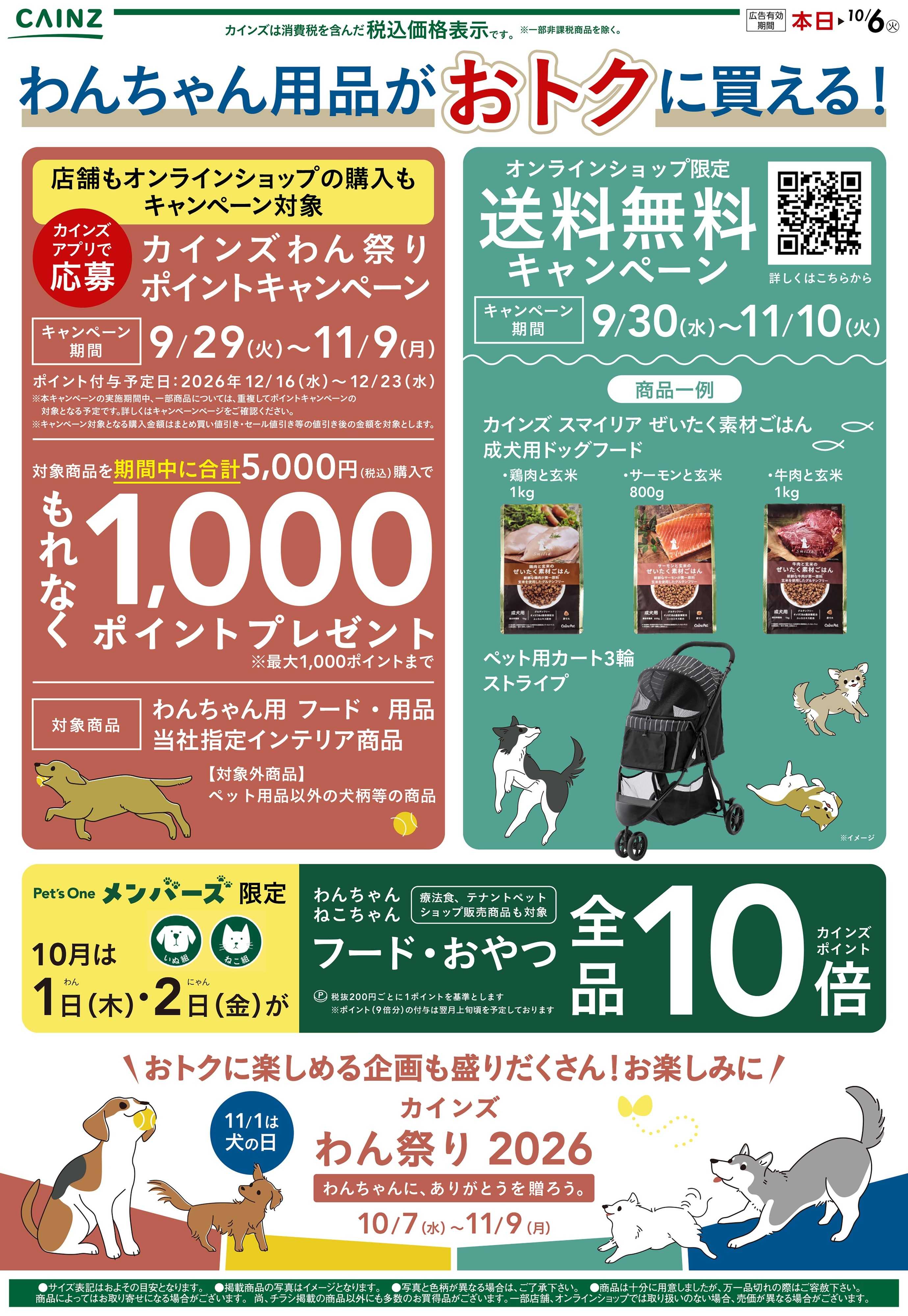 カインズ わんまつり ティザー 9/30号